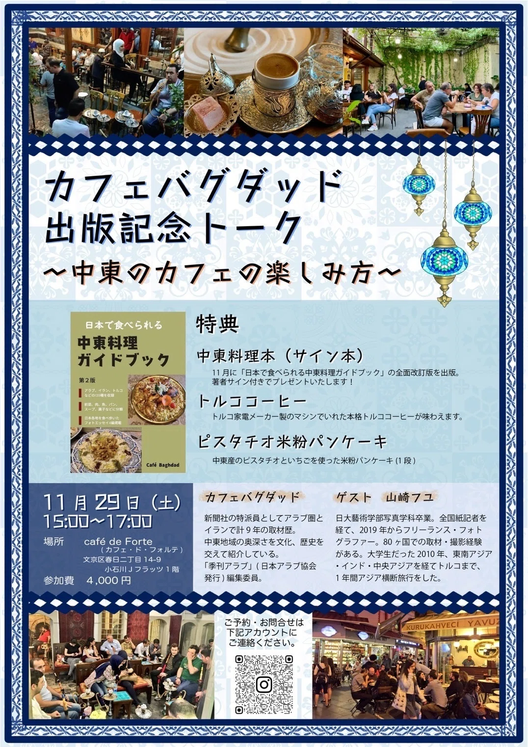 中東のカフェをめぐる旅…『中東料理ガイドブック』出版記念イベント 中東のカフェをめぐる旅…『中東料理ガイドブック』出版記念イベント