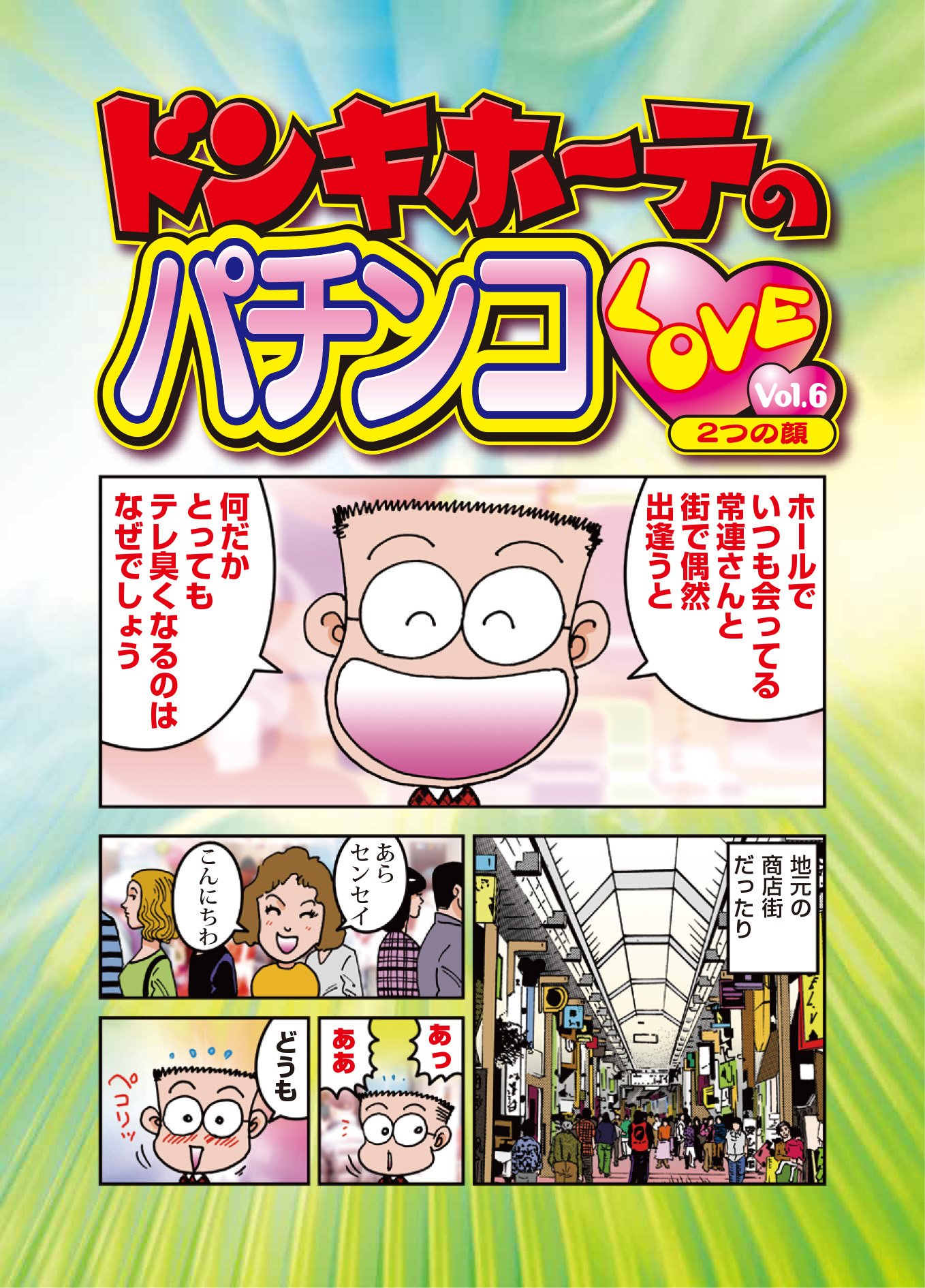 ドン・キホーテのパチンコLOVE Vol.6 「二つの顔」｜ドンキホーテ 谷村