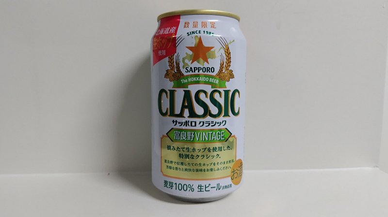 限定クラシック富良野ビンテージは今だけ！「サッポロビール博物館」に