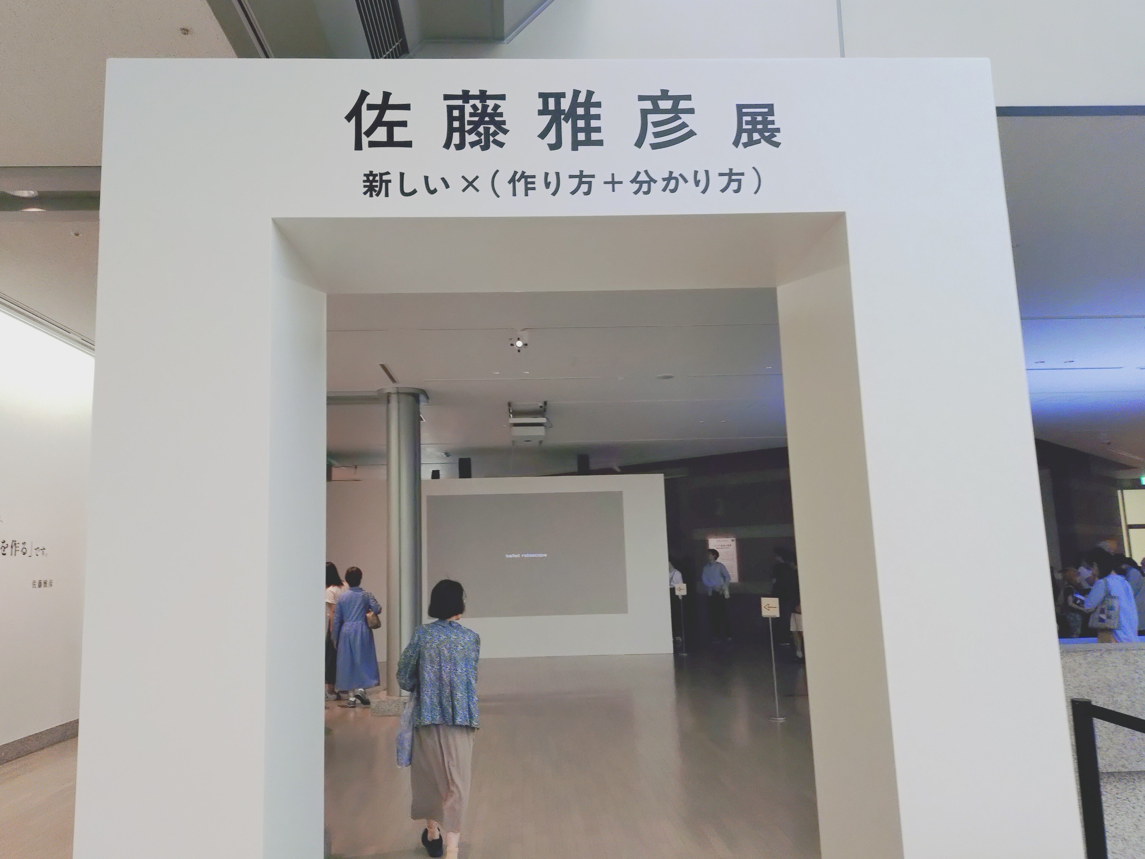 佐藤雅彦展：新しい×（作り方＋分かり方）／横浜美術館｜みやもとまなぶ