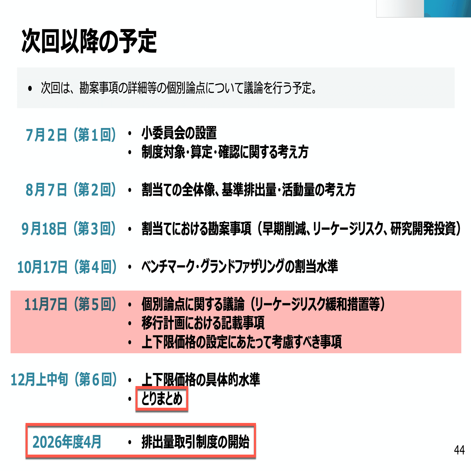 価格安定化と割当調整の「攻防」〜第5回 排出量取引制度小委員会｜園田