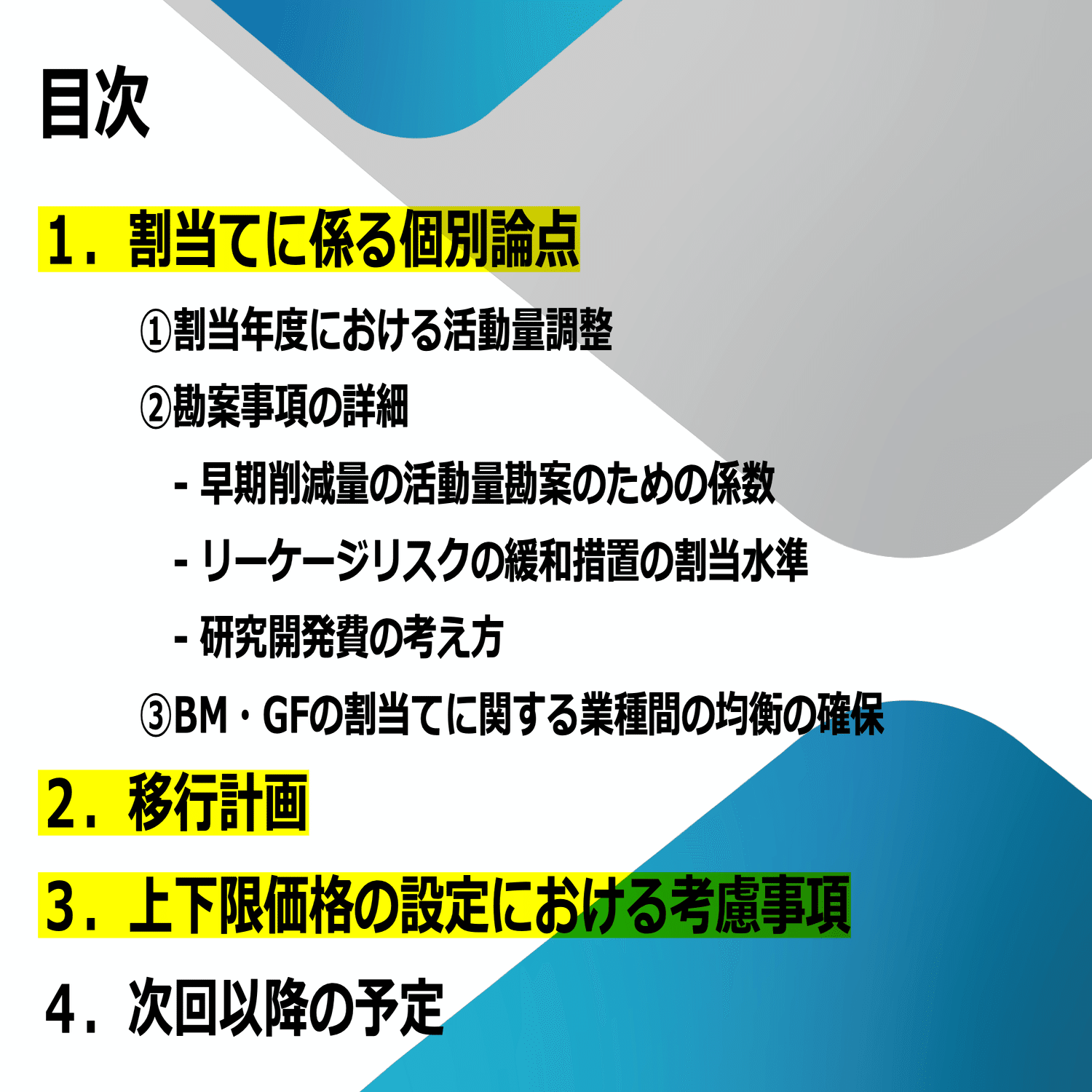 価格安定化と割当調整の「攻防」〜第5回 排出量取引制度小委員会｜園田隆克@GHG削減サポーター