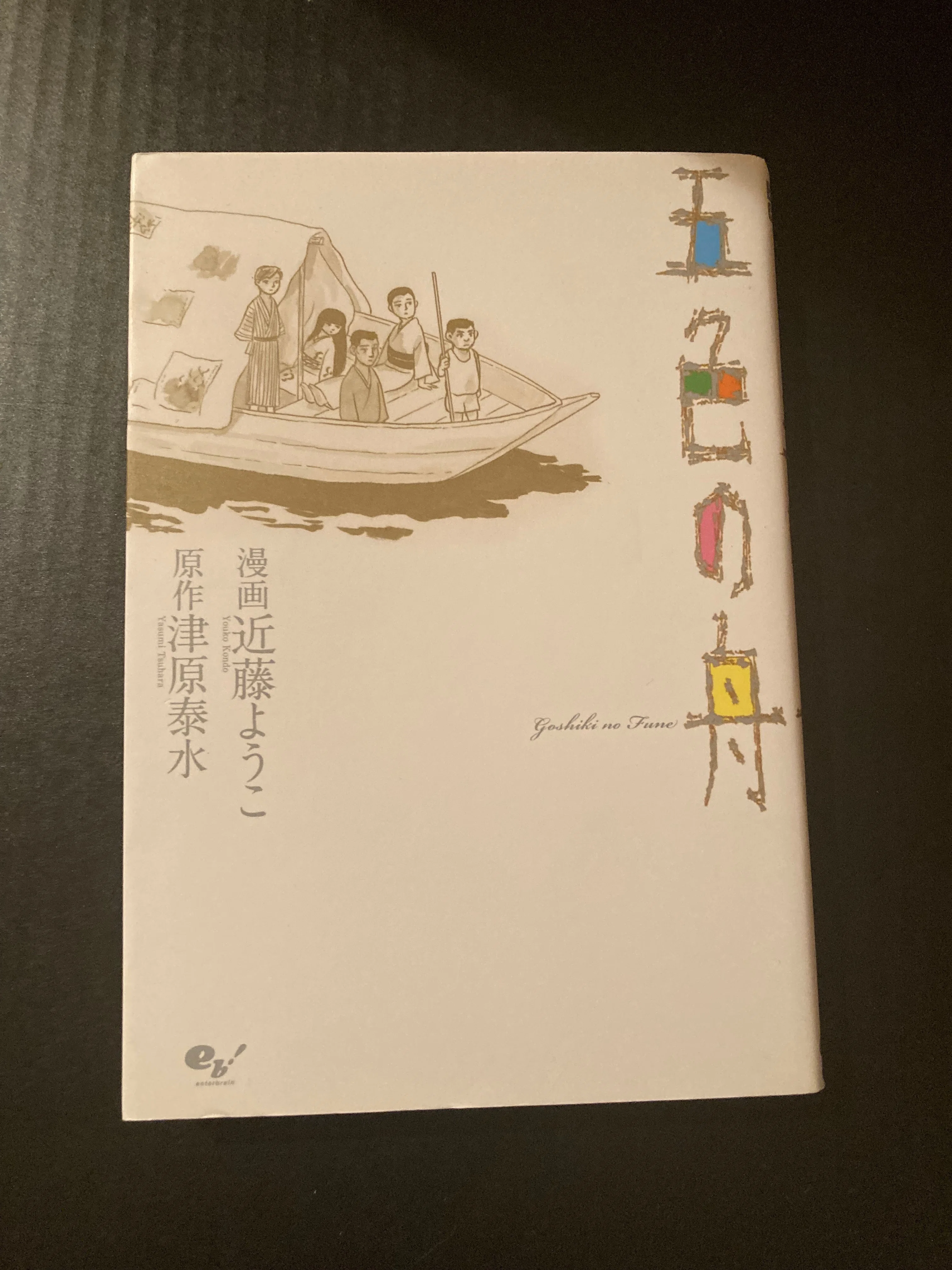 読書記録】原爆ドームと『五色の舟』津原泰水／近藤ようこ｜Nat