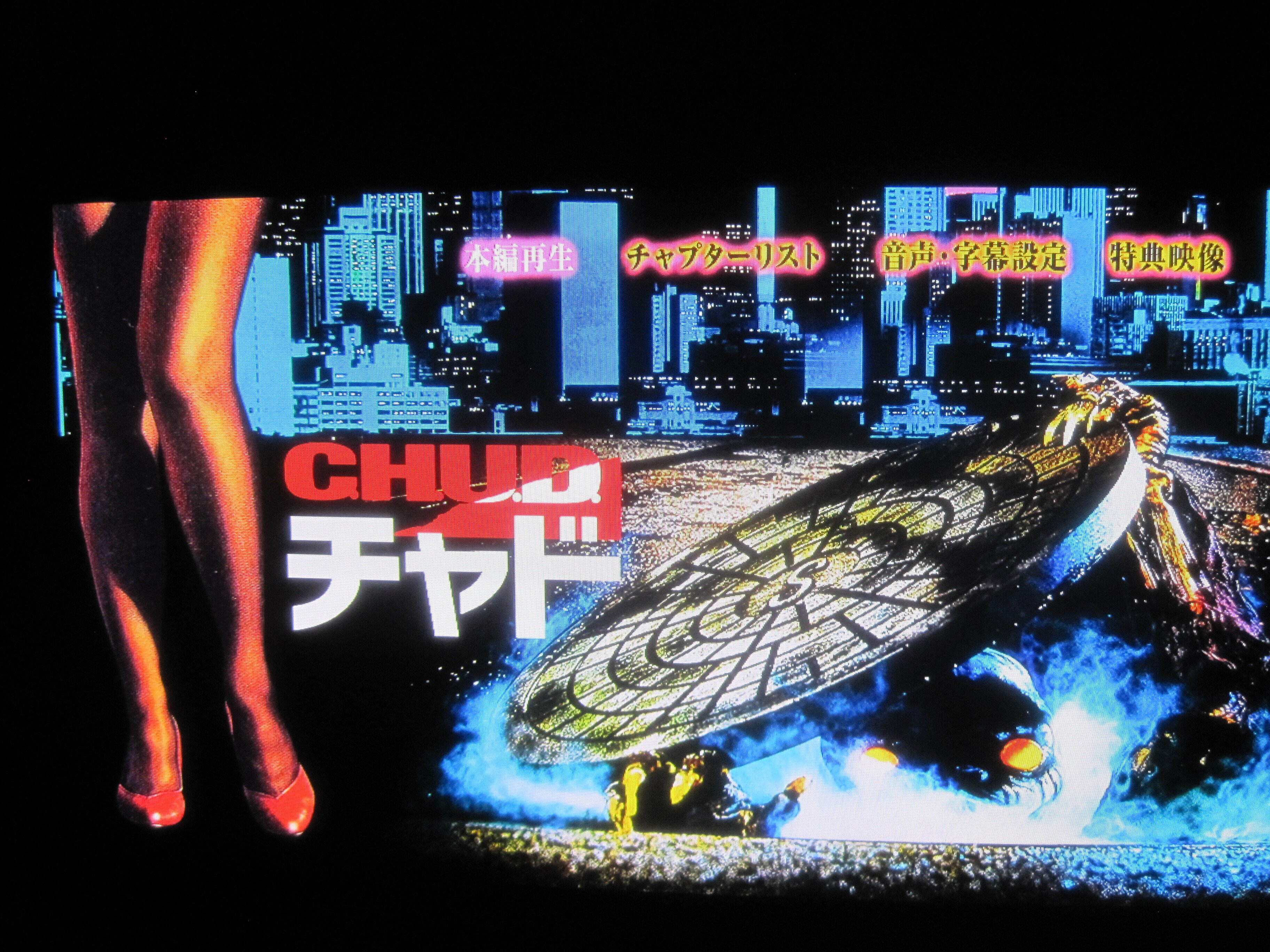 C.H.U.D. チャド　DVD レア　ホラー ダグラス・チーク監督の映画「C.H.U.D.チャド」ディレクターズカット