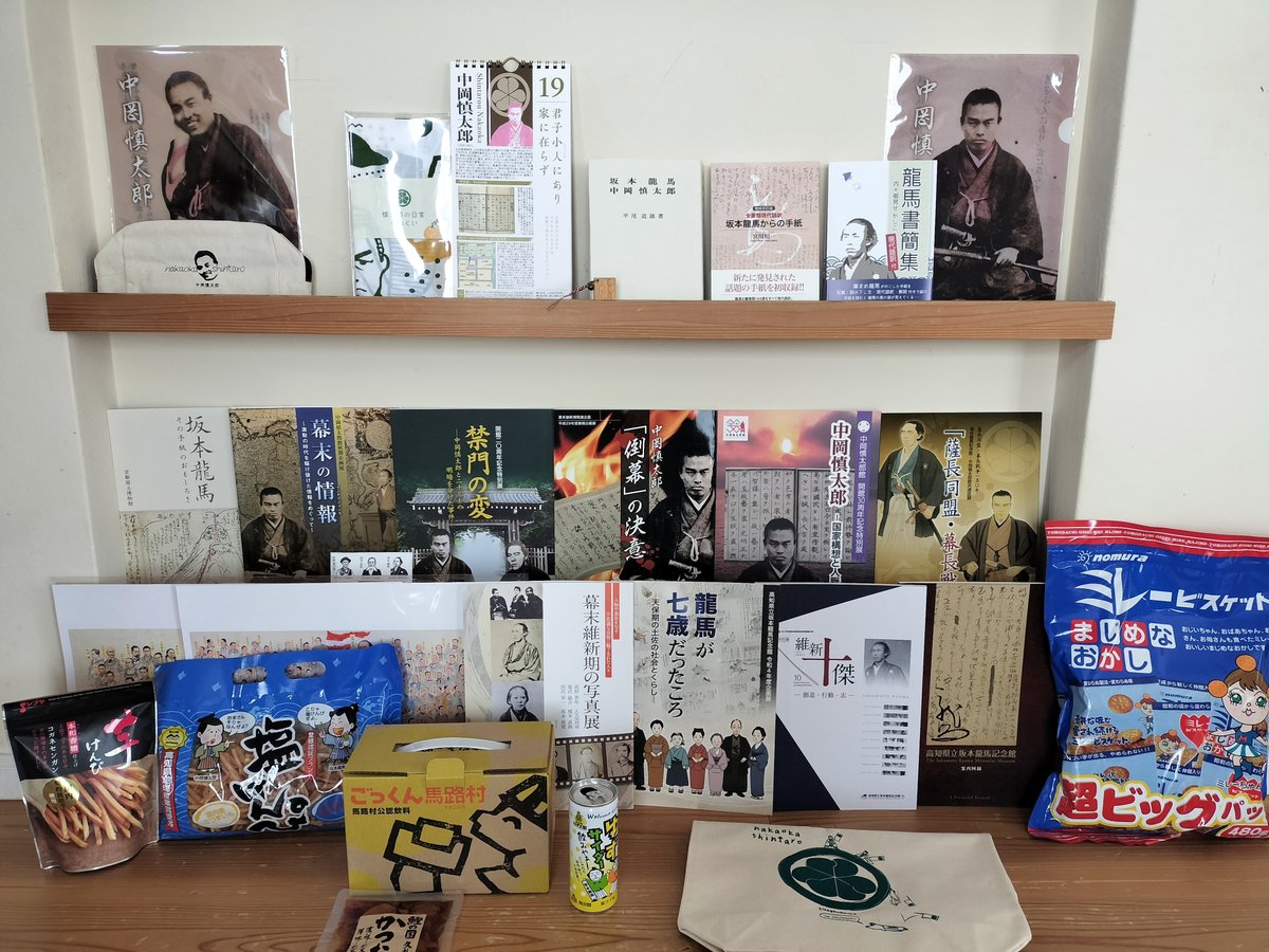 高知旅で購入した中岡慎太郎グッズ、書籍、冊子。他に芋けんぴやミレービスケットなど。