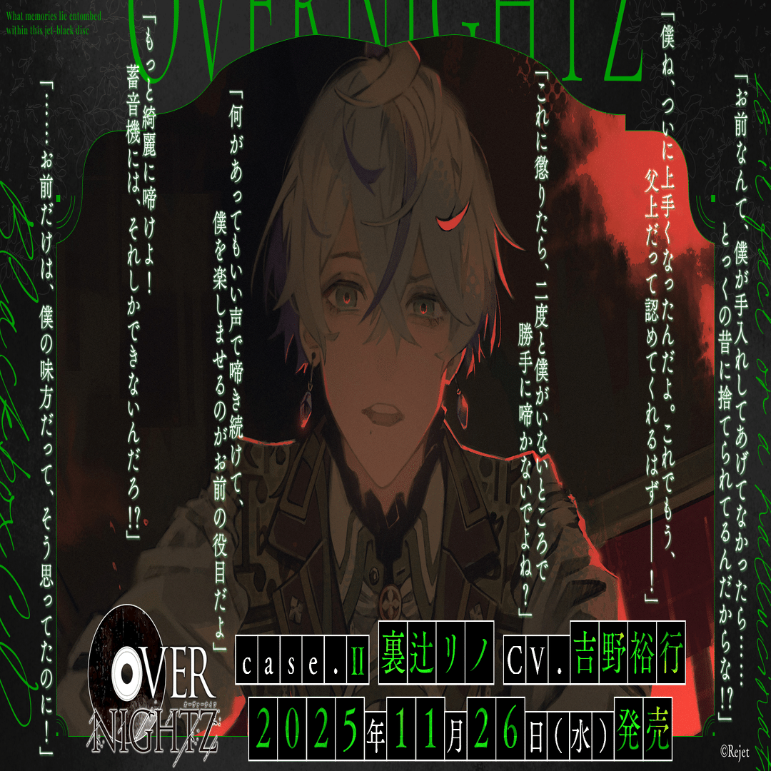 OVERNIGHTZ case.Ⅱ 本編セリフ公開のお知らせ ☆case.Ⅱ発売記念