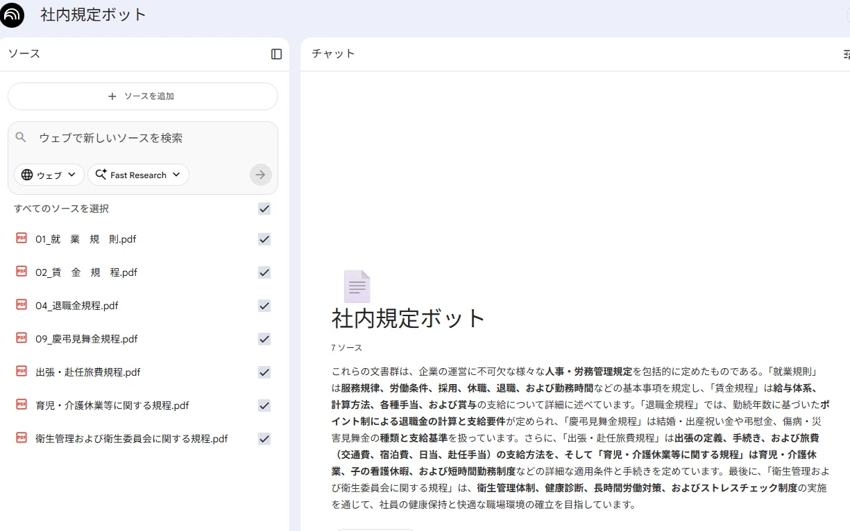 また同じ質問?」から解放された話【NotebookLMで就業規則チャット