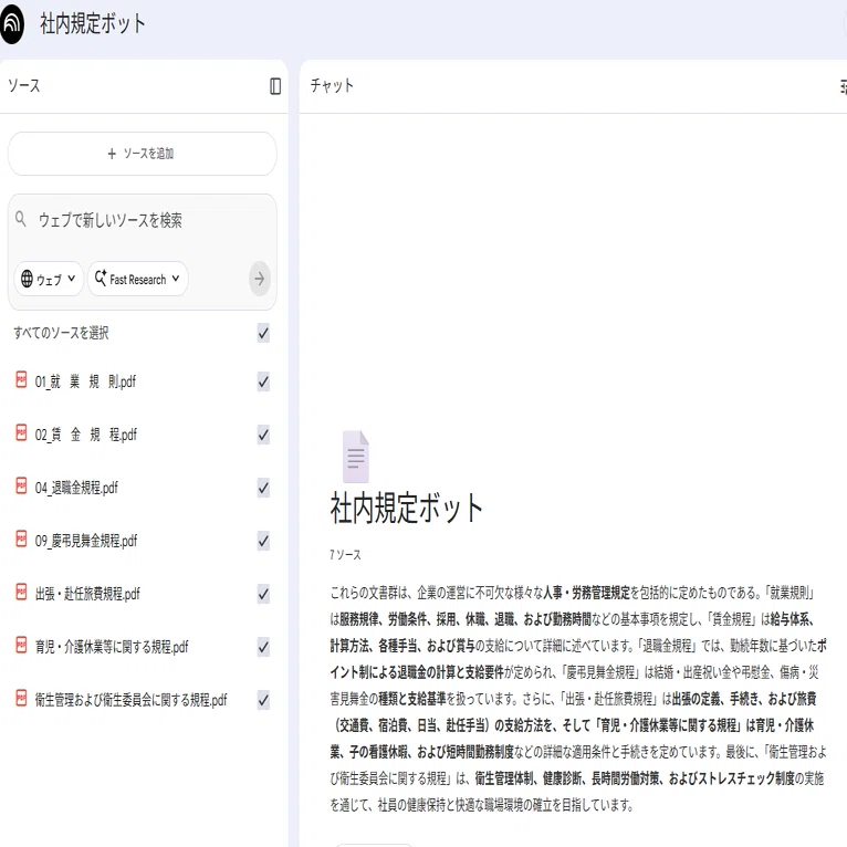 また同じ質問?」から解放された話【NotebookLMで就業規則チャット