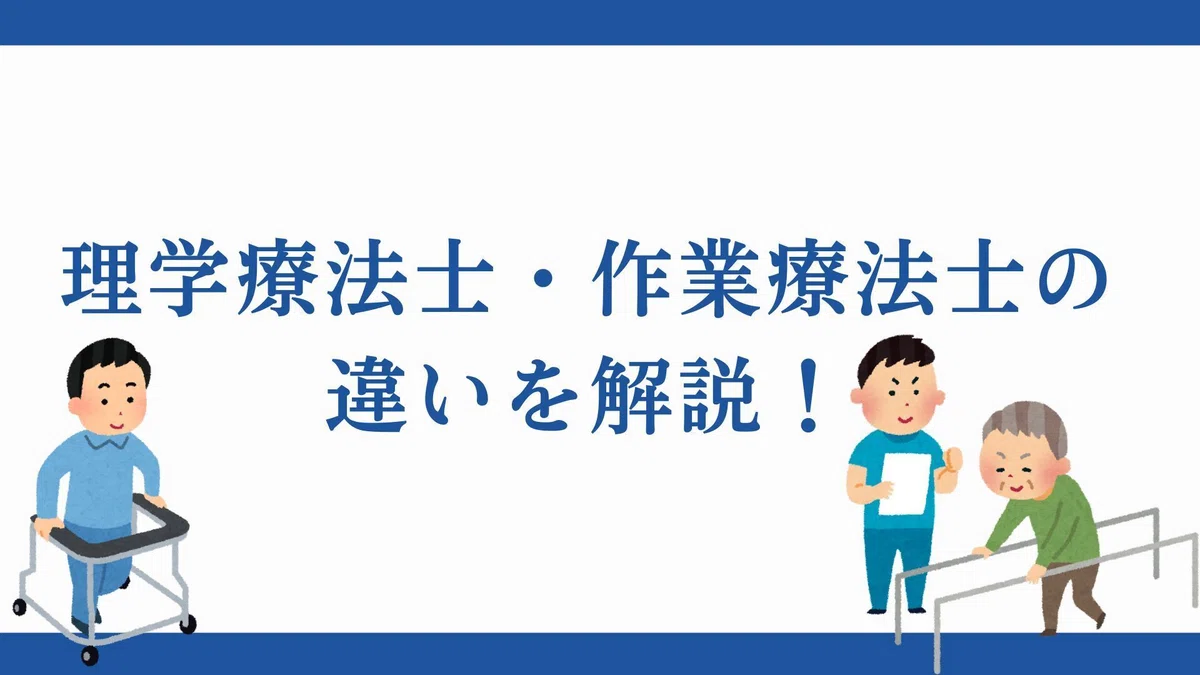 理学療法士と作業療法士の違いの違いってなに？資格の種類から仕事内容を解説｜nao