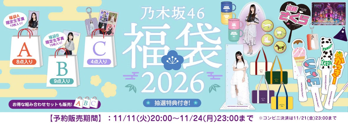 乃木坂46 川﨑桜 2026年 福袋 Luckybag 個別バッグ 乃木坂46川崎桜2025