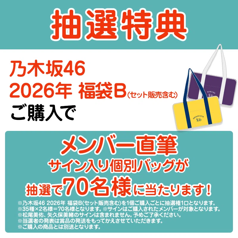เปิดจอง Nogizaka46 2026 Lucky Bag｜artozaka46