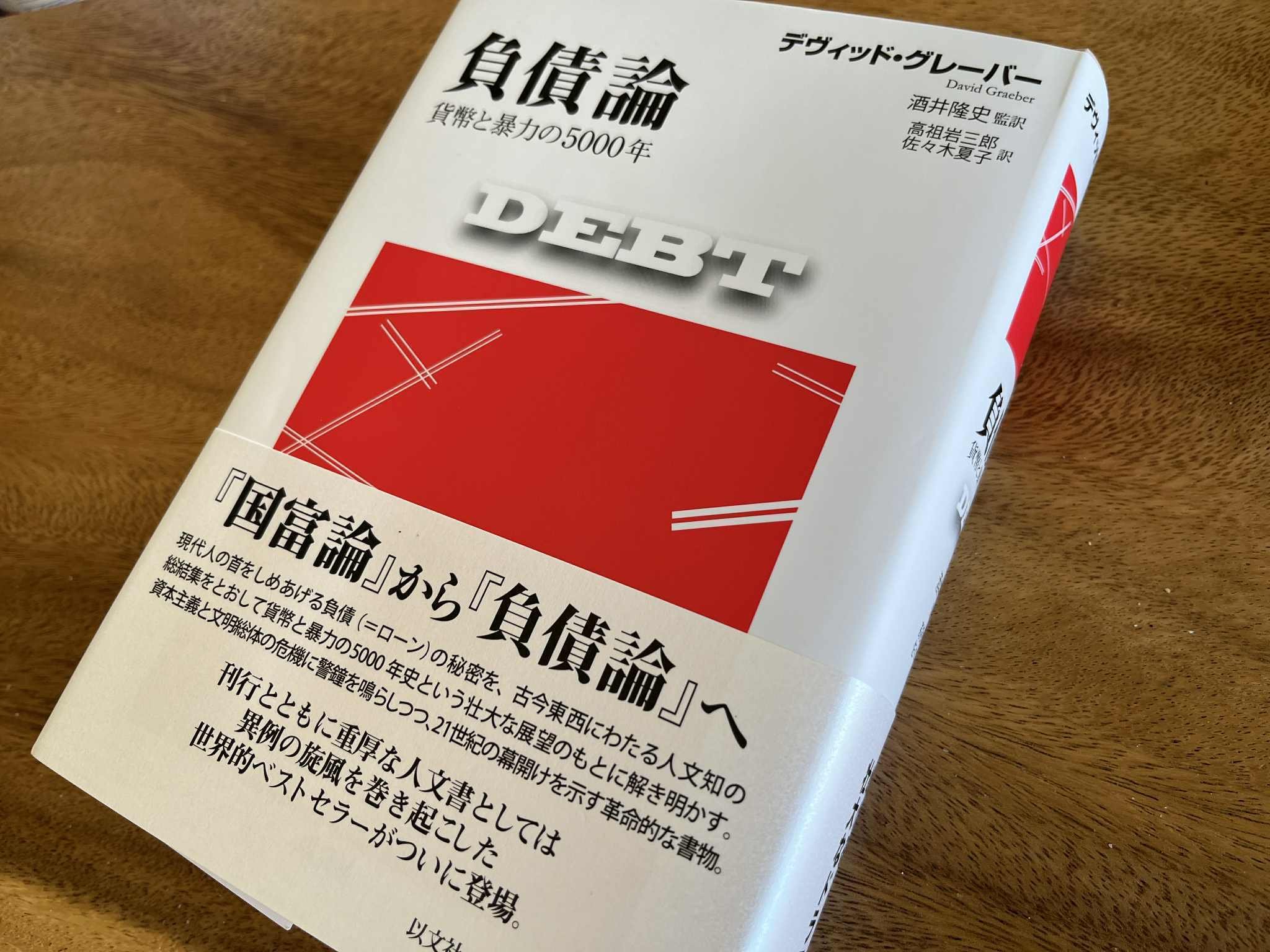 負債論 debt デイビッド・グレーバー 負債論 貨幣と暴力の5000年
