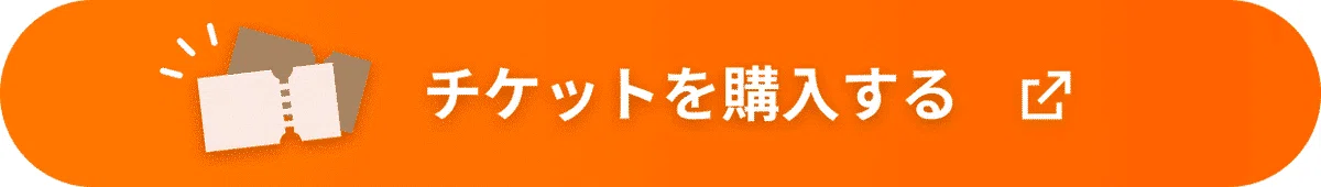 チケット購入ボタン