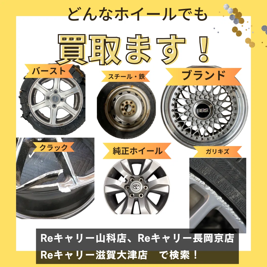 タイヤホイール買取専門店Reキャリー 【京都 山科店・長岡京店】【滋賀