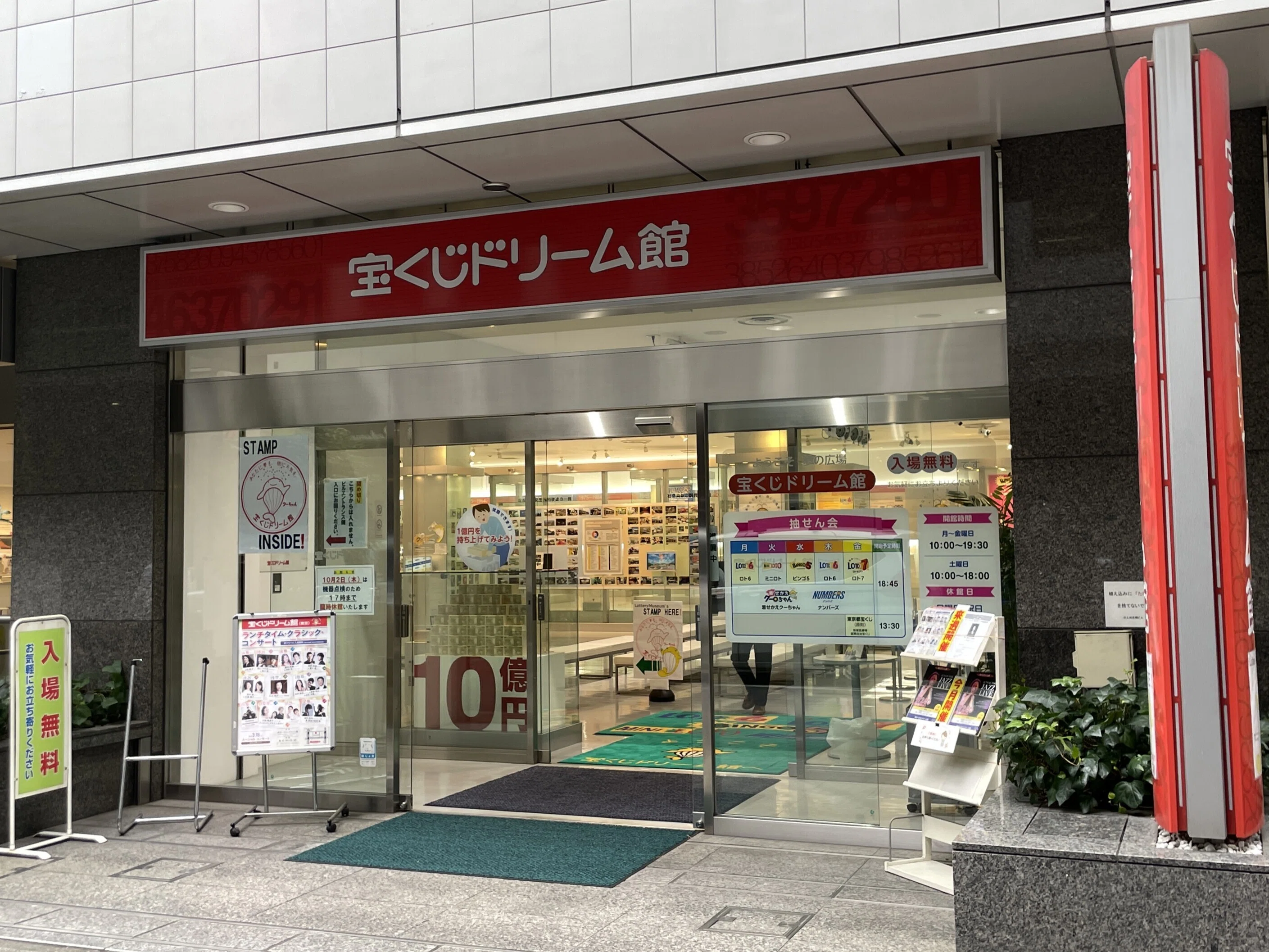 宝くじドリーム館
