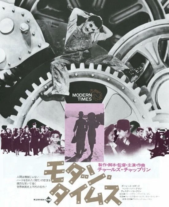 チャールズ・チャップリン 『モダン・タイムス』 ： 近代の時間を