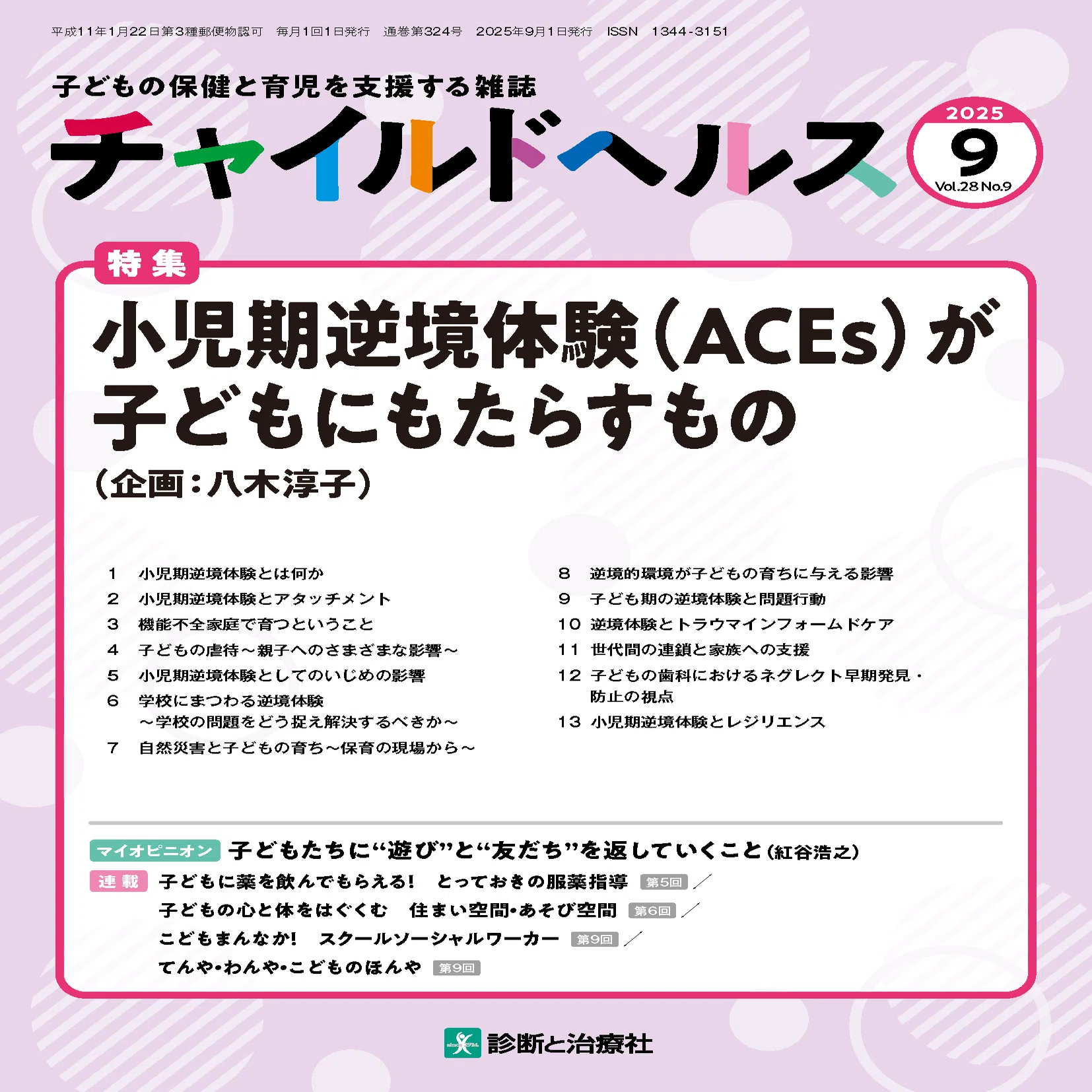 特集 小児期逆境体験（ACEs）が子どもにもたらすもの ①小児期逆境体験