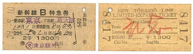 1964年、新幹線開業当初の「きっぷ」の活字はイワタの特注品だった