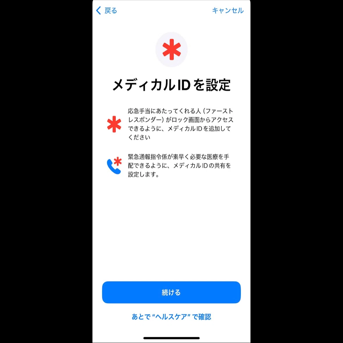 iPhone便利機能】5分でできる！もしもの時に命を守る！「緊急SOS」と