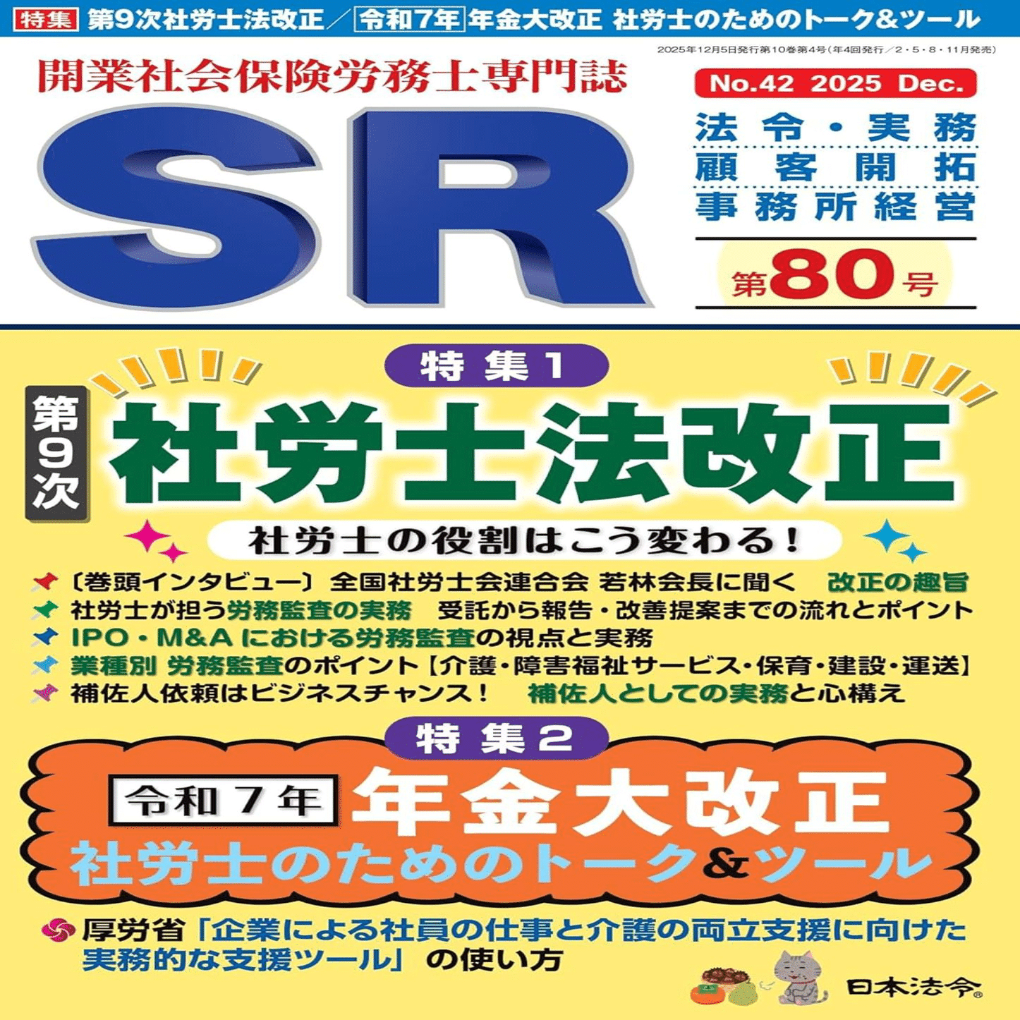 🟧ビジネス誌SRに『障害福祉サービスにおける労務監査のポイント