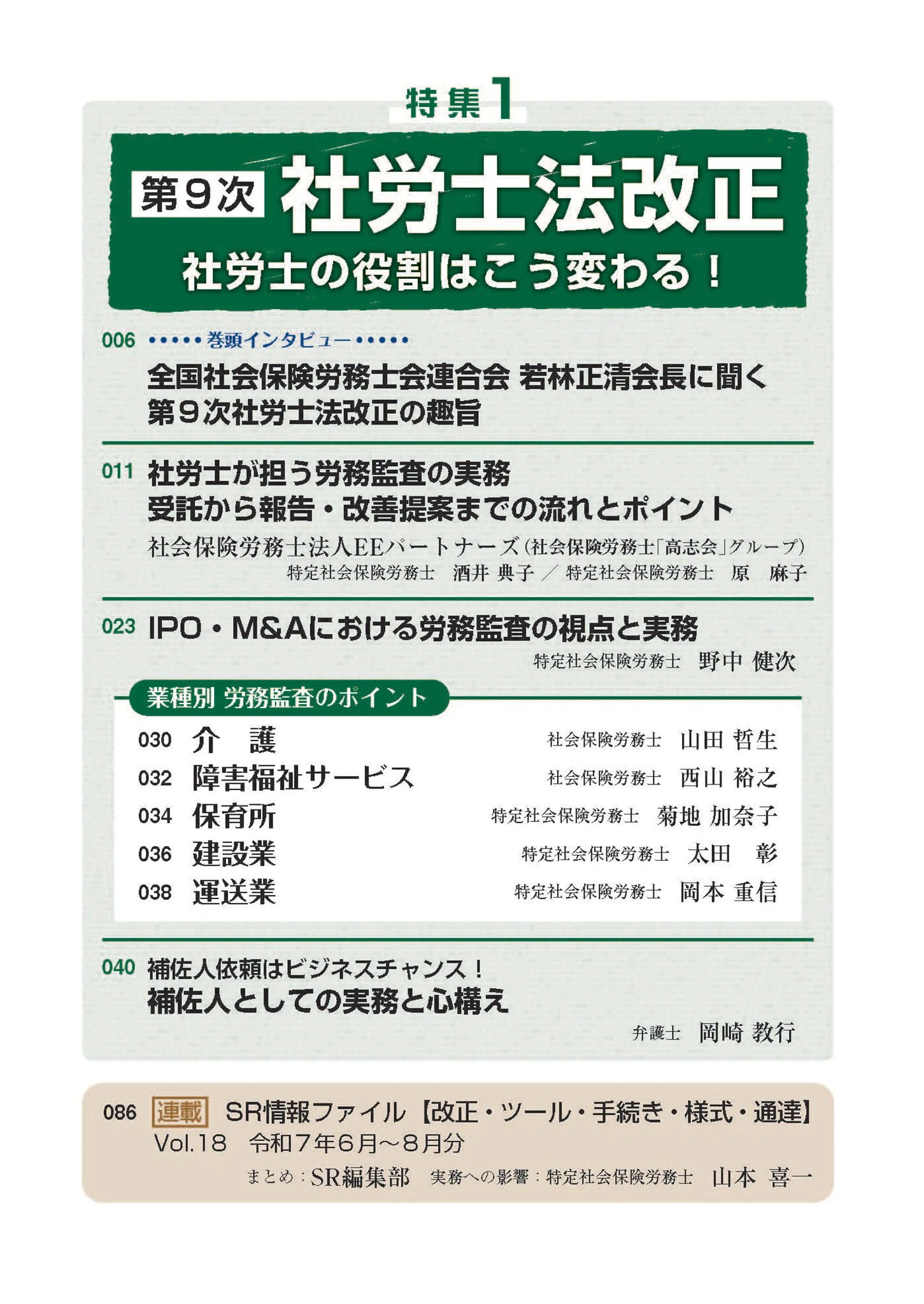 🟧ビジネス誌SRに『障害福祉サービスにおける労務監査のポイント