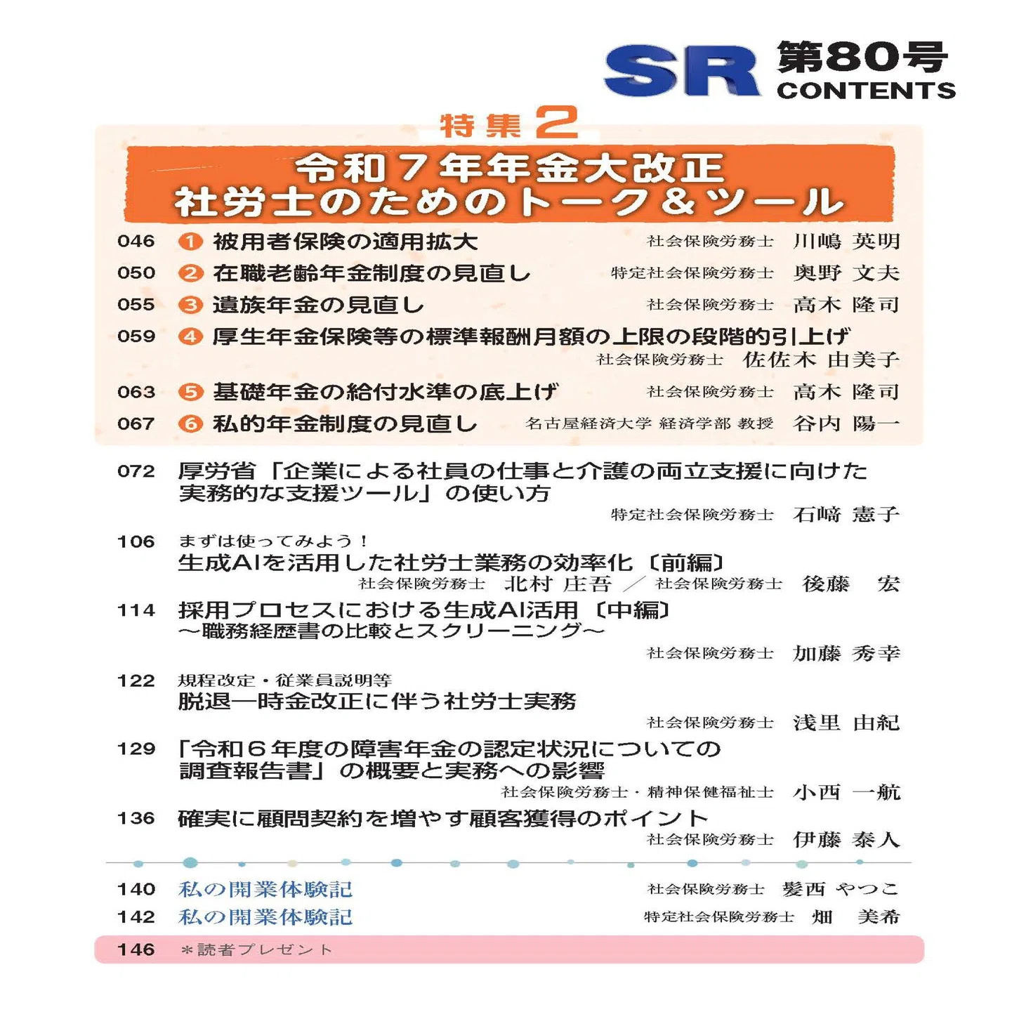 🟧ビジネス誌SRに『障害福祉サービスにおける労務監査のポイント