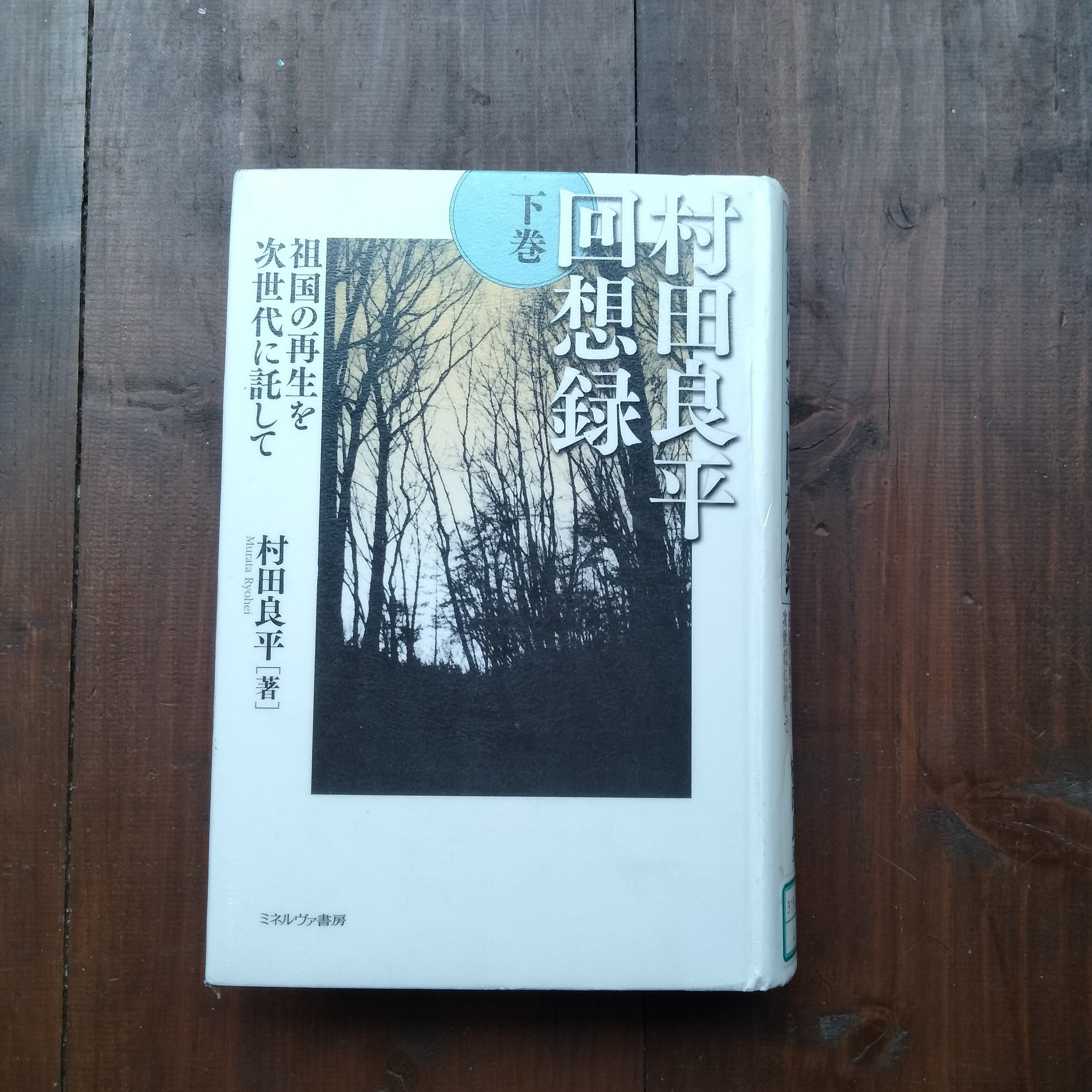 読書記録 村田良平回想録（下）祖国の再生を次世代に託して｜笠松競馬場