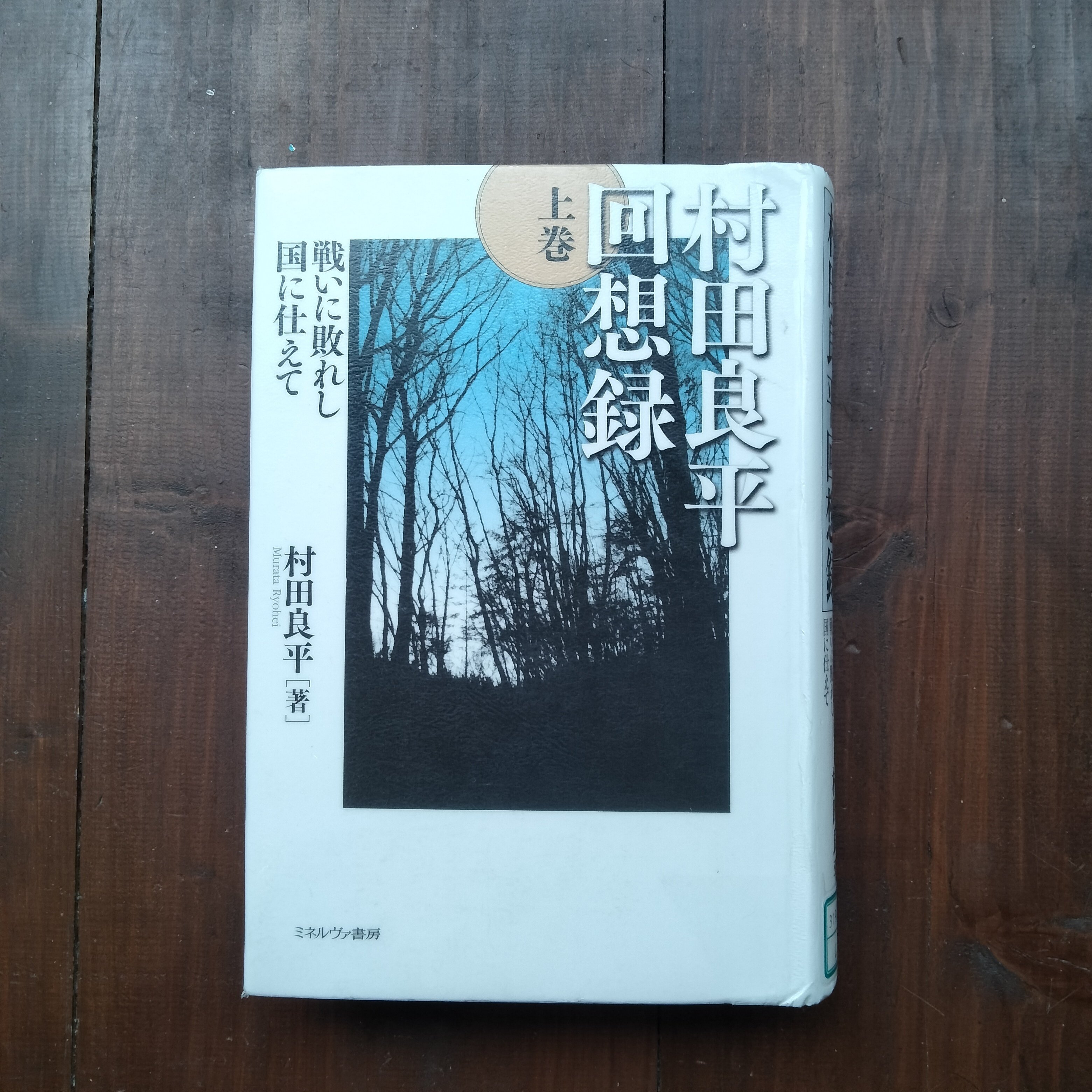 村田良平回想録 上巻・下巻 村田良平回想録 上下巻 揃 - メルカリ