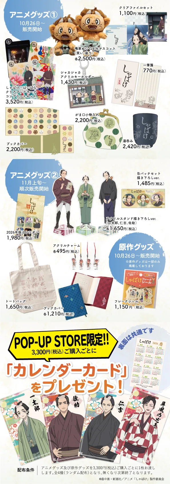 しゃばけ」POP UP STORE 6店舗で開催中！│新潮社の公式ECサイト「新潮