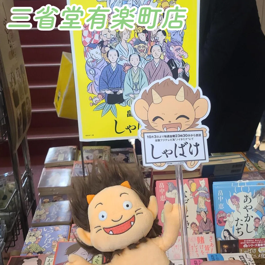 しゃばけ」POP UP STORE 6店舗で開催中！│新潮社の公式ECサイト「新潮