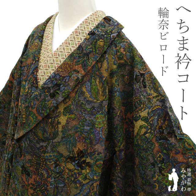 仕事にならない、夢中で見ちゃう輪奈ビロードのコート様｜着物みやがわ