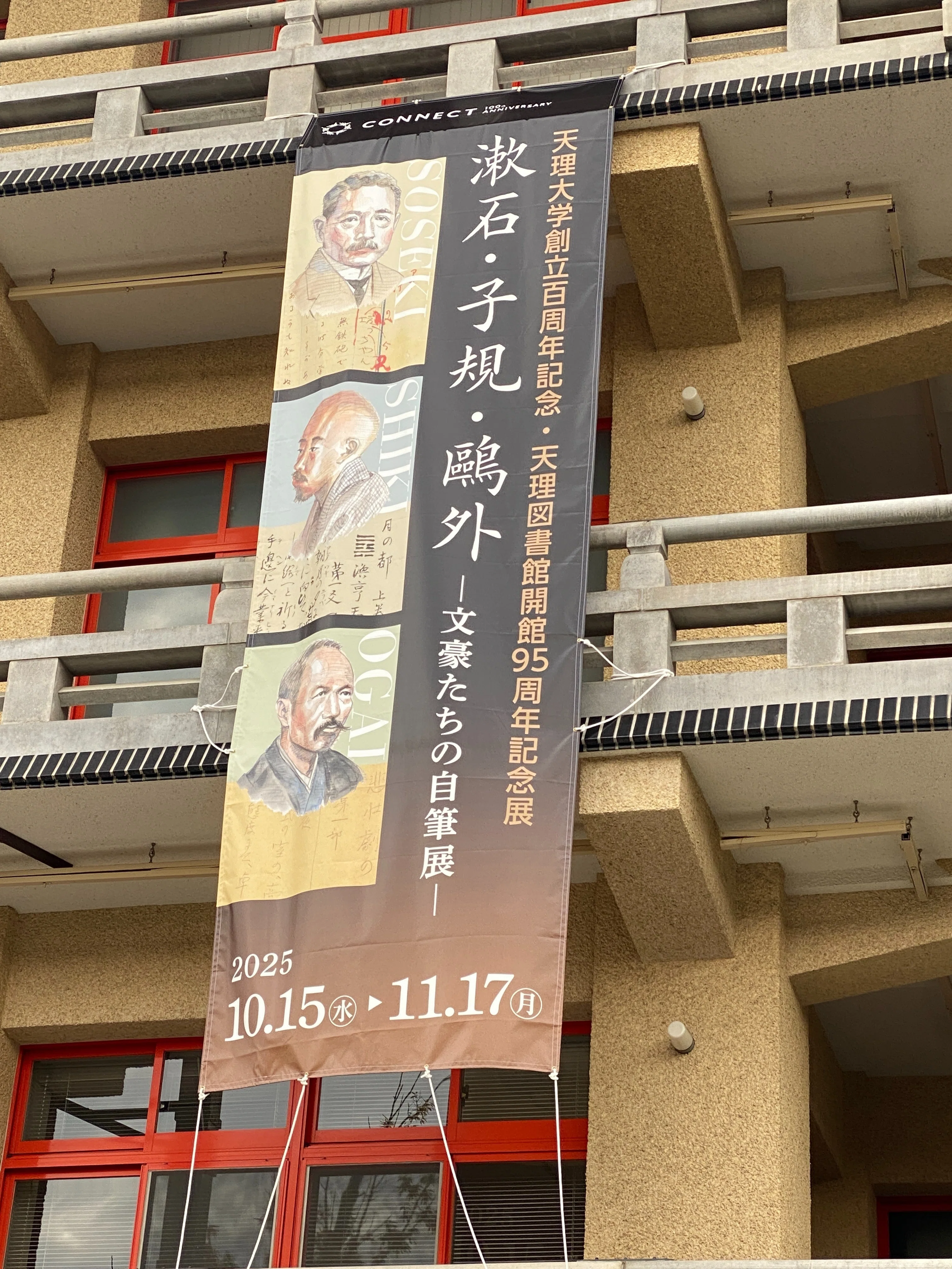 文豪たちの自筆展 漱石・子規・鴎外」｜高坂 正澄