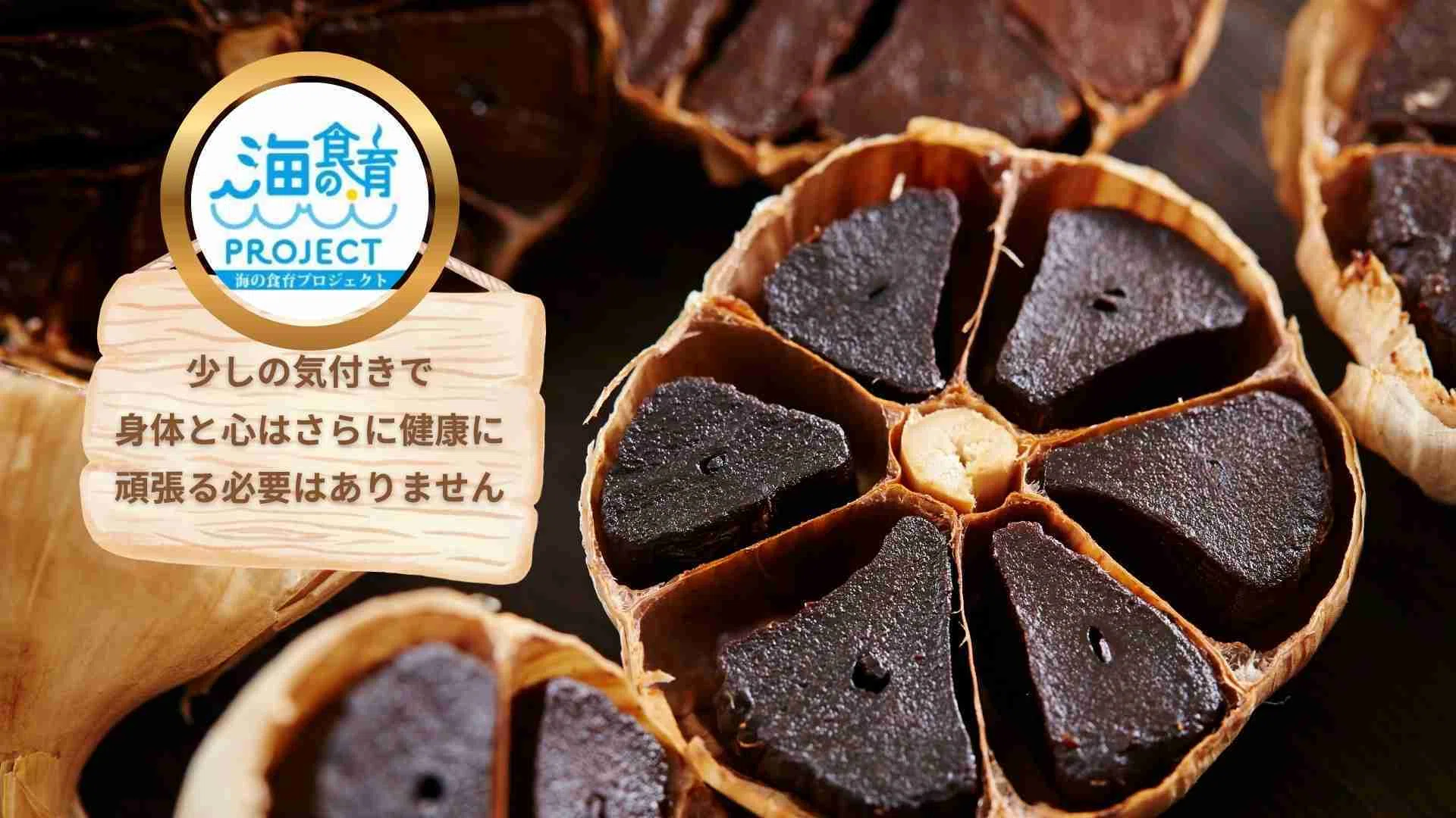 日本の黒いスーパーフード『黒にんにく』疲れ知らずの体をつくる、和の