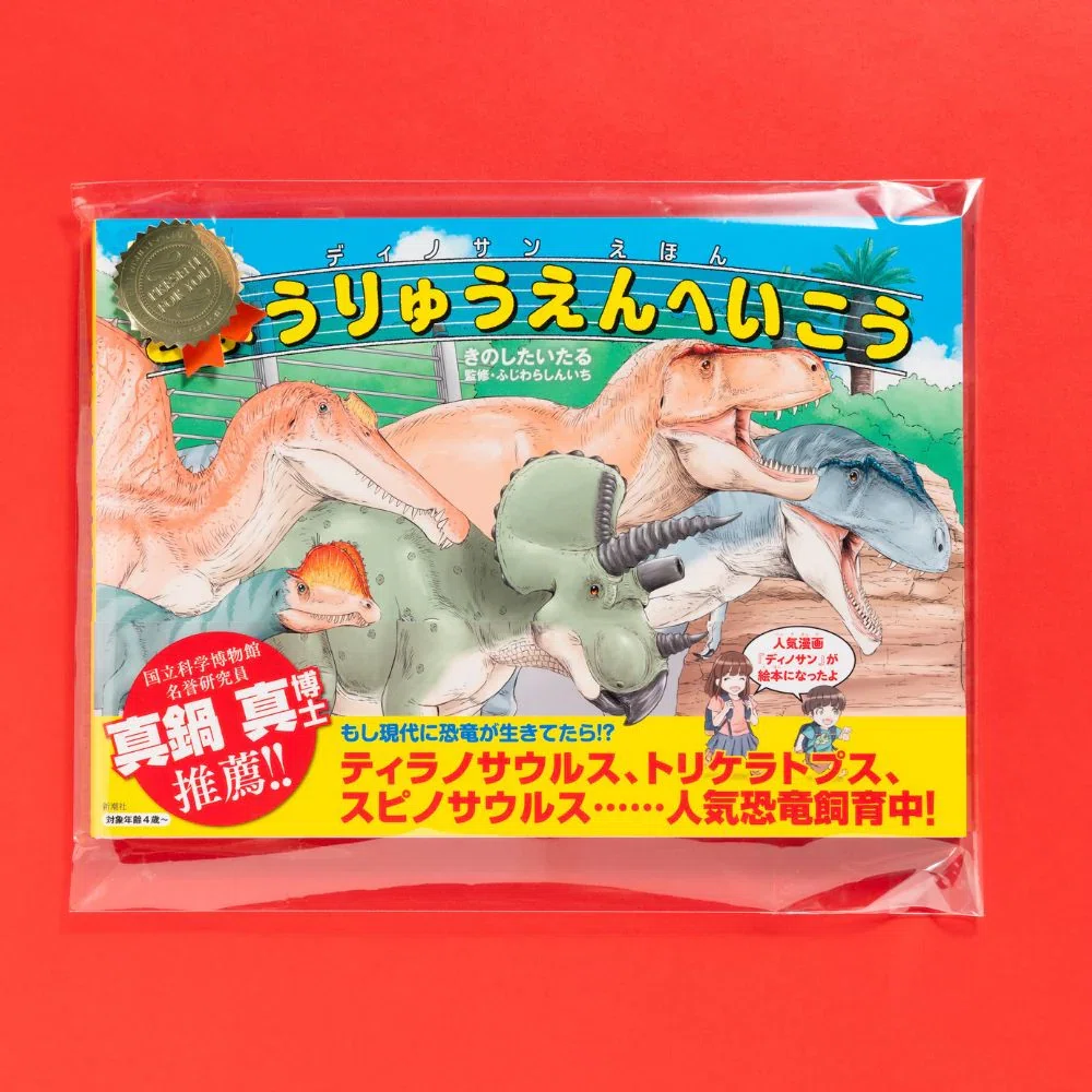 クリスマスプレゼントにおすすめ！】『ディノサン』木下先生直筆サイン
