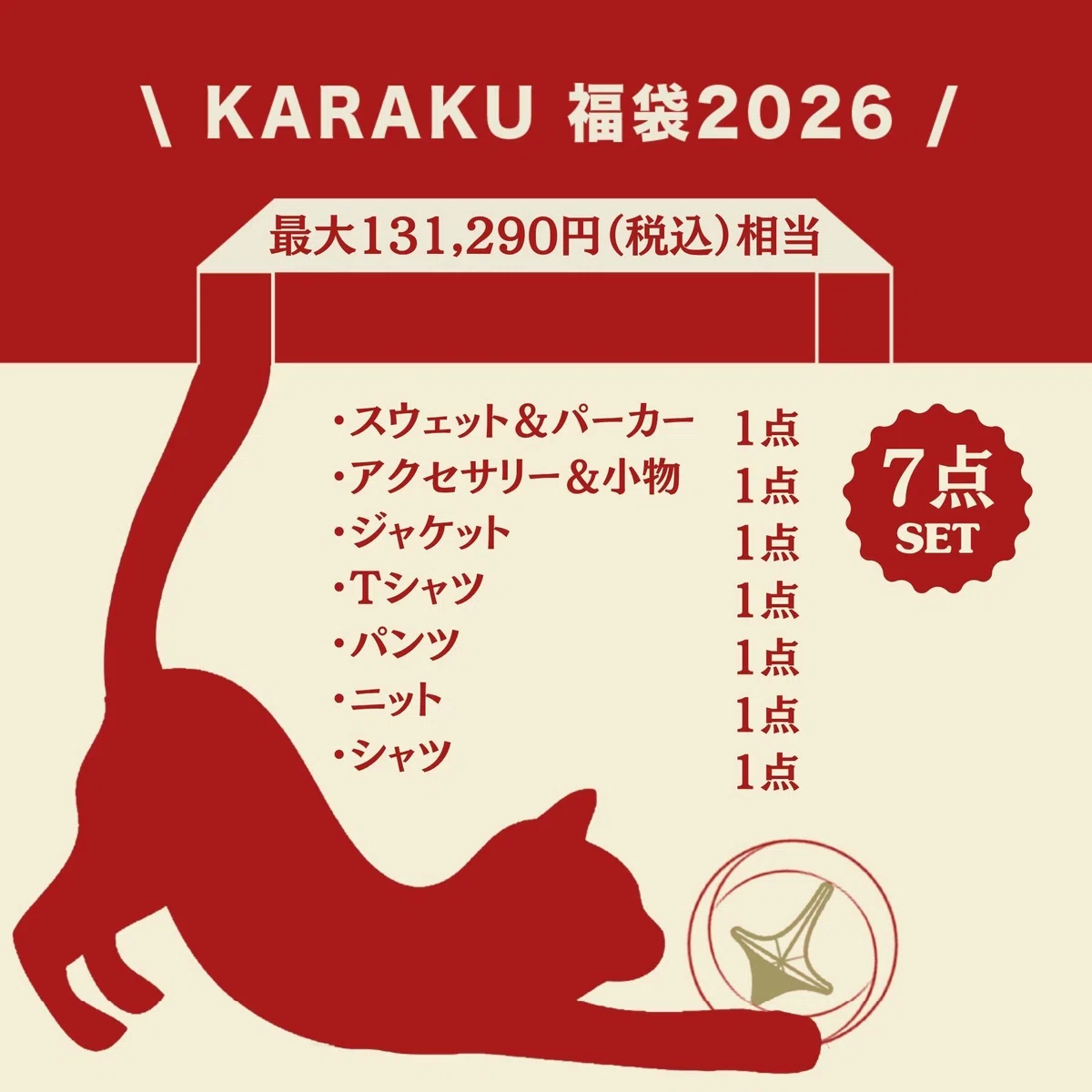 先行告知】2026年新春KARAKU福袋！まもなく予約受付スタート 