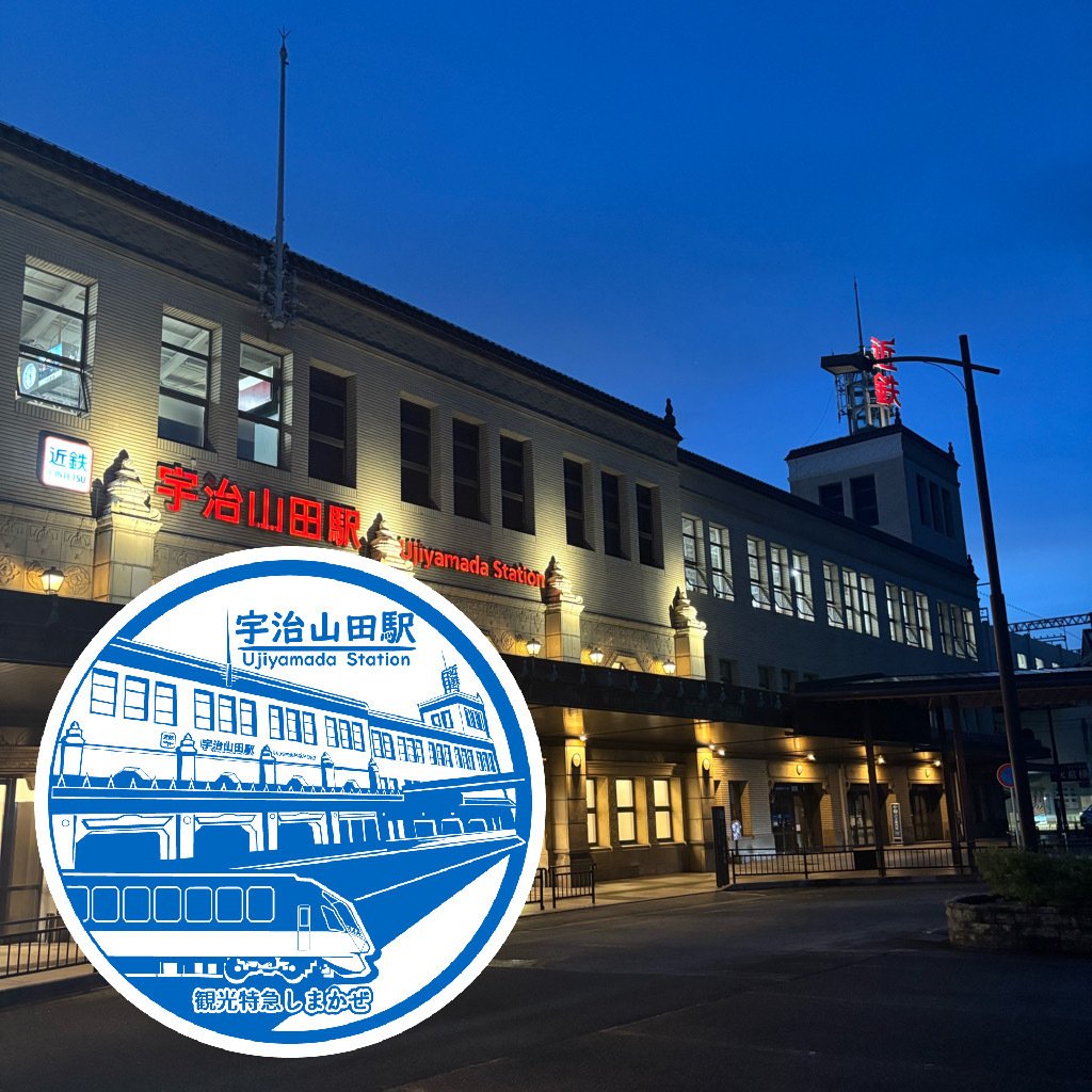 近鉄 宇治山田駅 エキタグスタンプ｜toyotaboxy