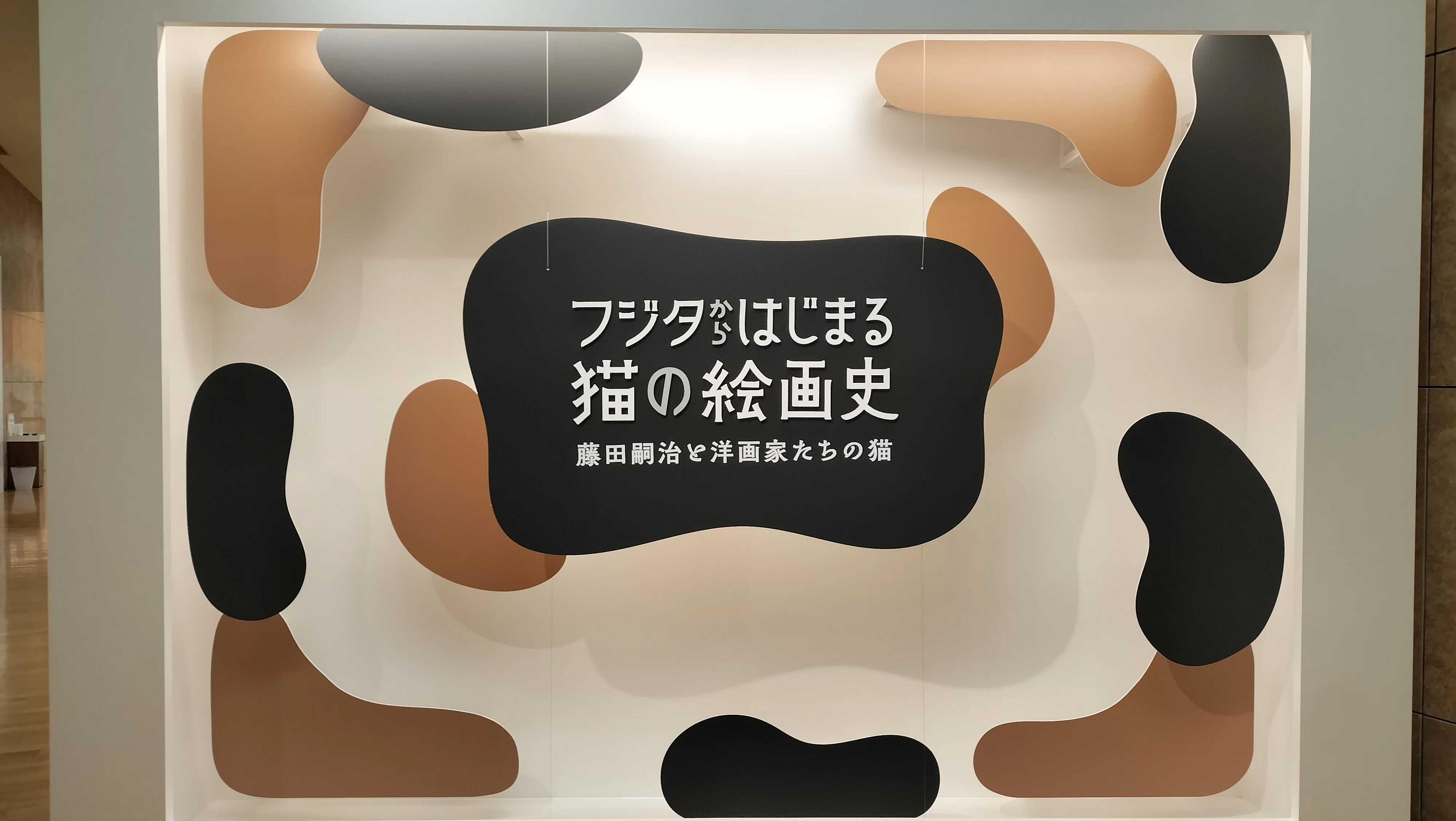 再び猫の絵を見にいく 府中市美術館と熊谷守一美術館｜エト