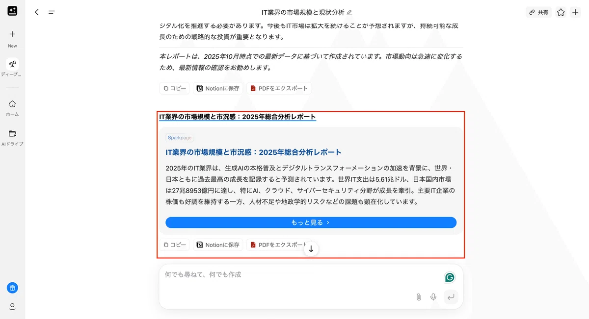 Deep Researchが完了次第、調査結果を確認できる