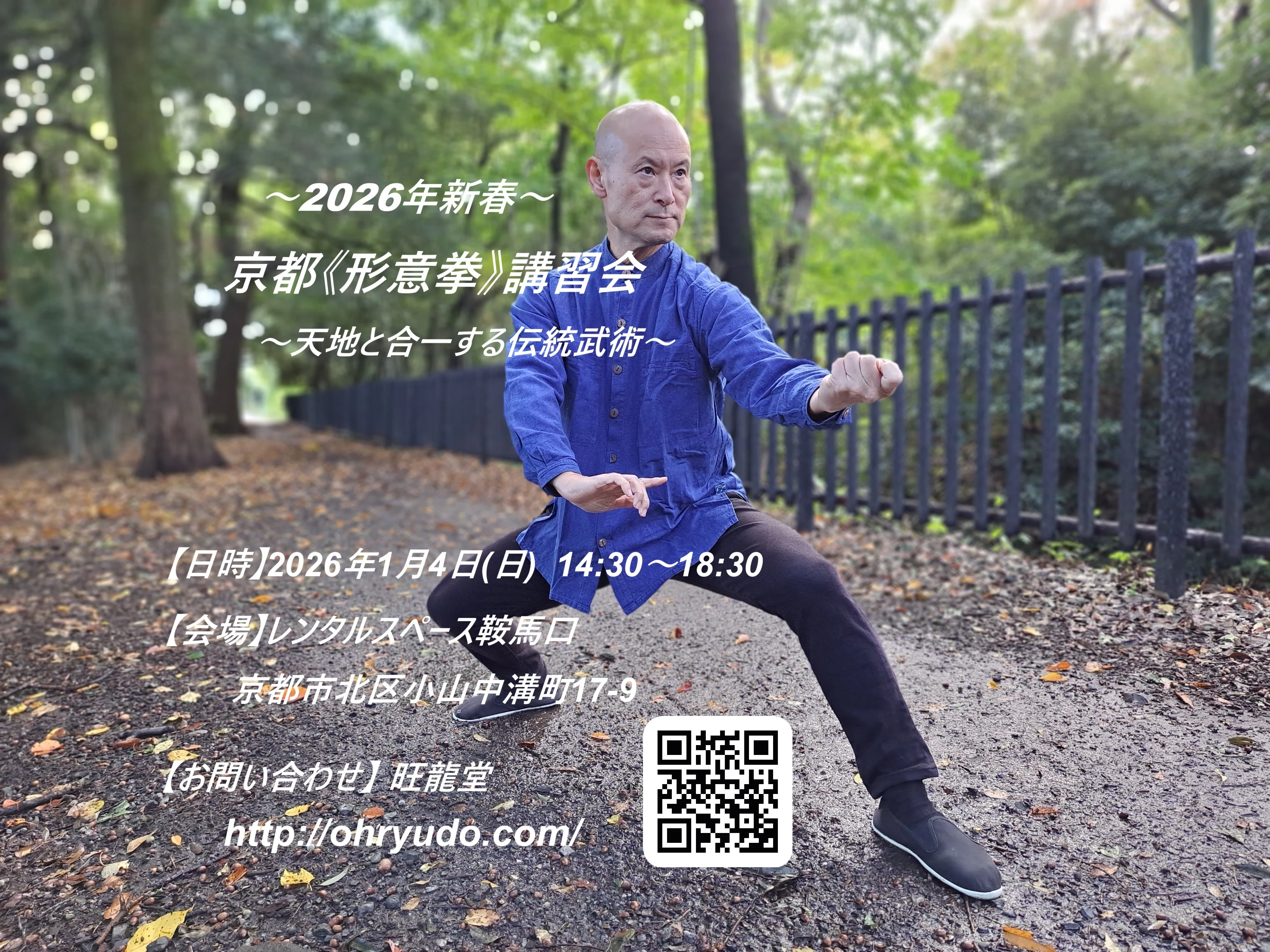 2026年新春！中国伝統武術《形意拳》京都講習会（1/4）｜おばた りょうすけ
