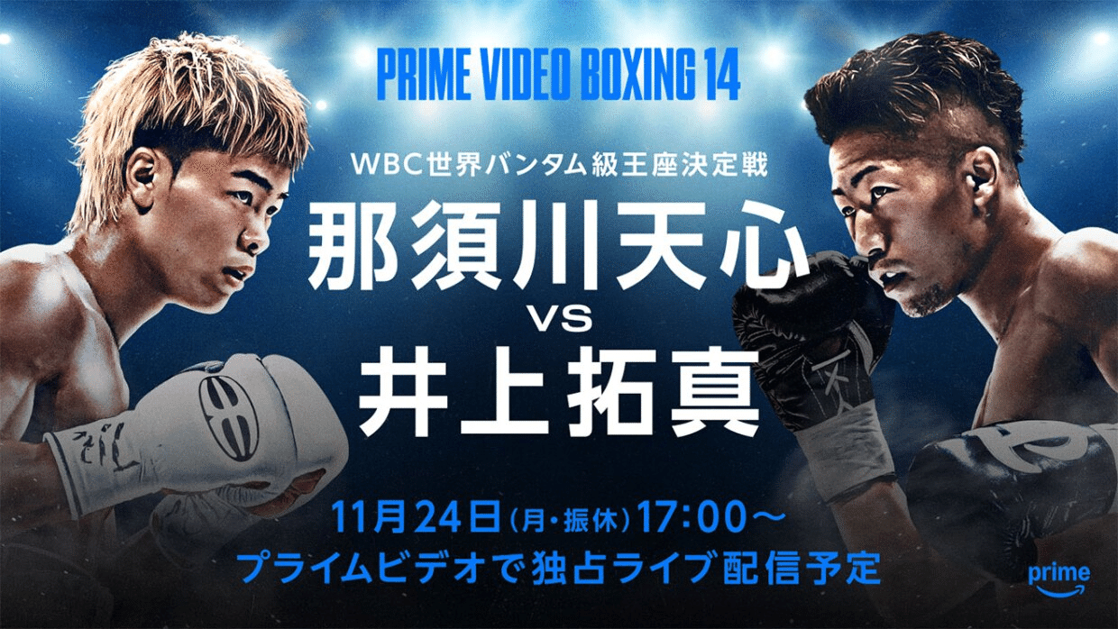那須川天心 vs 井上拓真 限定ビッグポスター　73✖︎103 センチ　非売品 正式発表】那須川天心vs井上拓真11/24、新設のトヨタアリーナ！ハイ