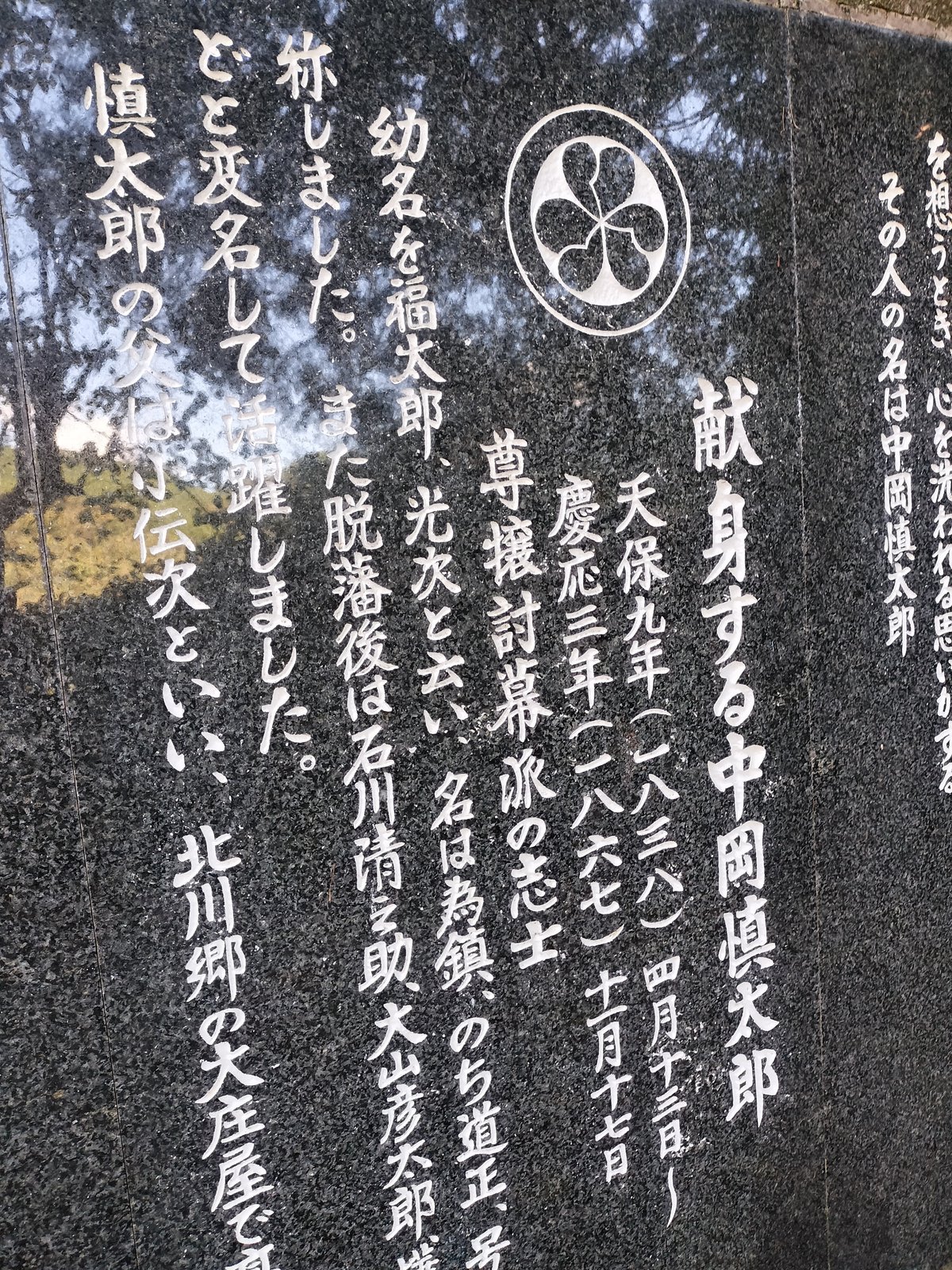 中岡慎太郎顕彰碑の写真。「献身する中岡慎太郎」と書かれて説明されている。