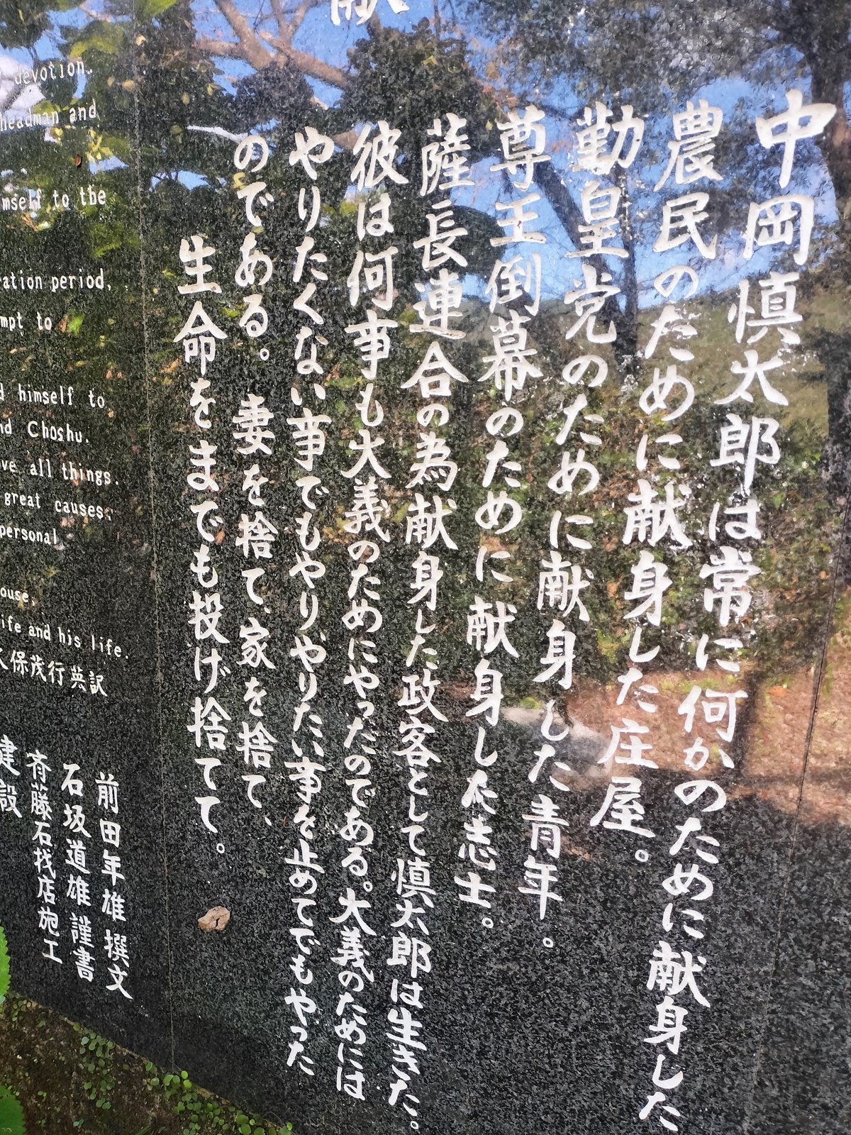 中岡慎太郎記念公園にある石板の写真。「中岡慎太郎は常に何かのために献身した。農民のために献身した庄屋。勤王党のために献身した青年。尊王倒幕のために献身した志士。薩長連合の為献身した政客として慎太郎は生きた。彼は何事も大義のためにやったのである。大義のためにはやりたくない事でもやり、やりたい事を止めてでもやったのである。妻を捨て、家を捨て、生命をまでも投げ捨てて。」と書かれている