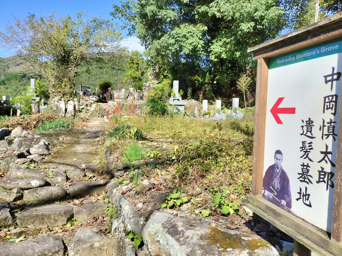 高知県北川村。中岡慎太郎遺髪墓地と書かれた看板と、墓地の景色の写真
