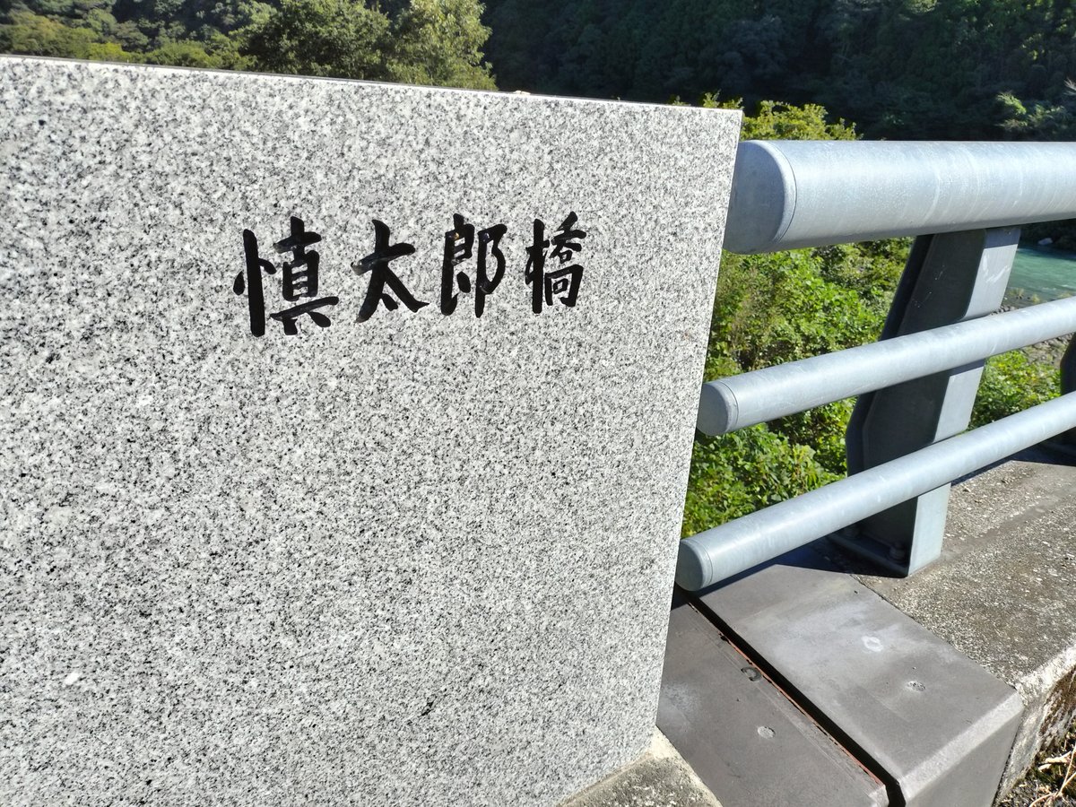 高知県北川村。慎太郎橋と書かれた橋の写真