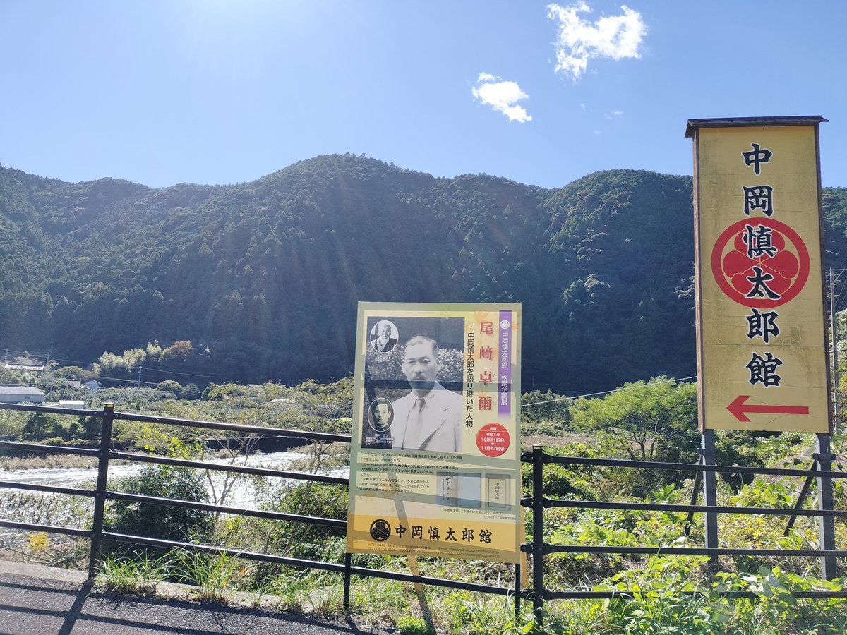 2025年11月。中岡慎太郎館への案内板と企画展の案内板。