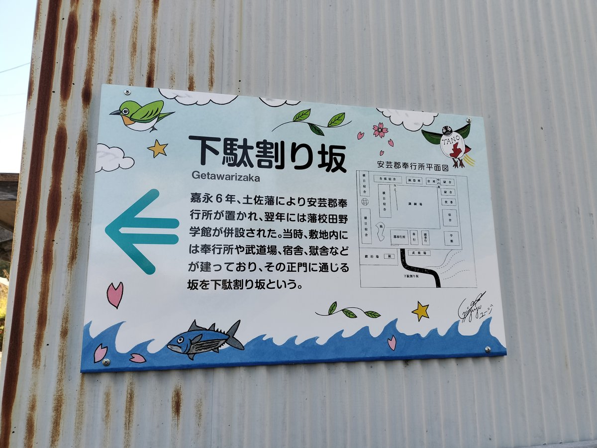 安芸郡奉行所平面図と「下駄割り坂」の説明が書かれた案内板