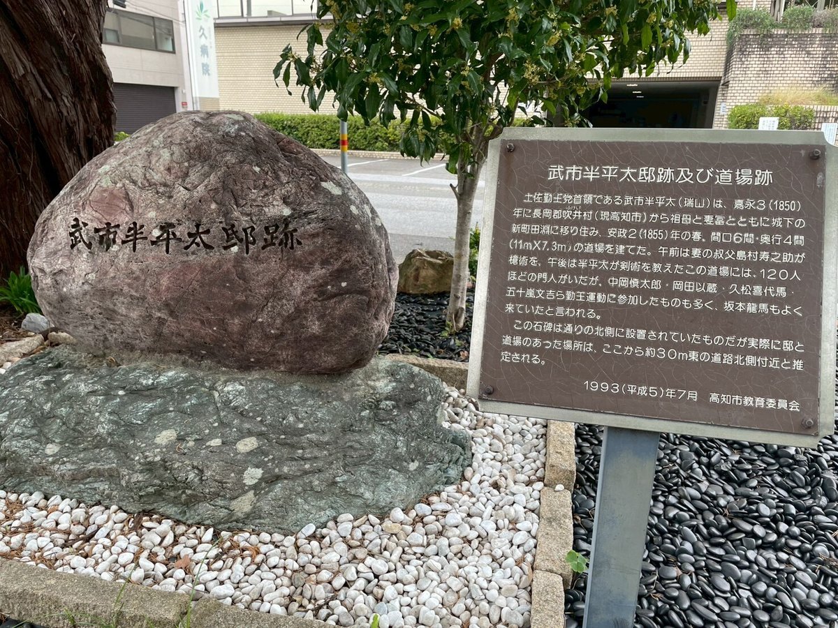 武市半平太邸跡及び道場跡の石碑と案内板の写真