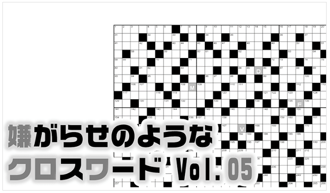 嫌がらせのようなクロスワードVol.01を解いたよ！｜パオンズ