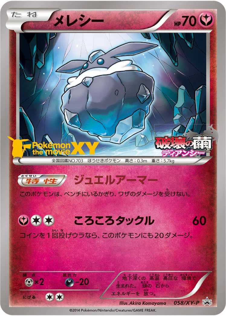 ポケカの歴代メレシー｜リユルン