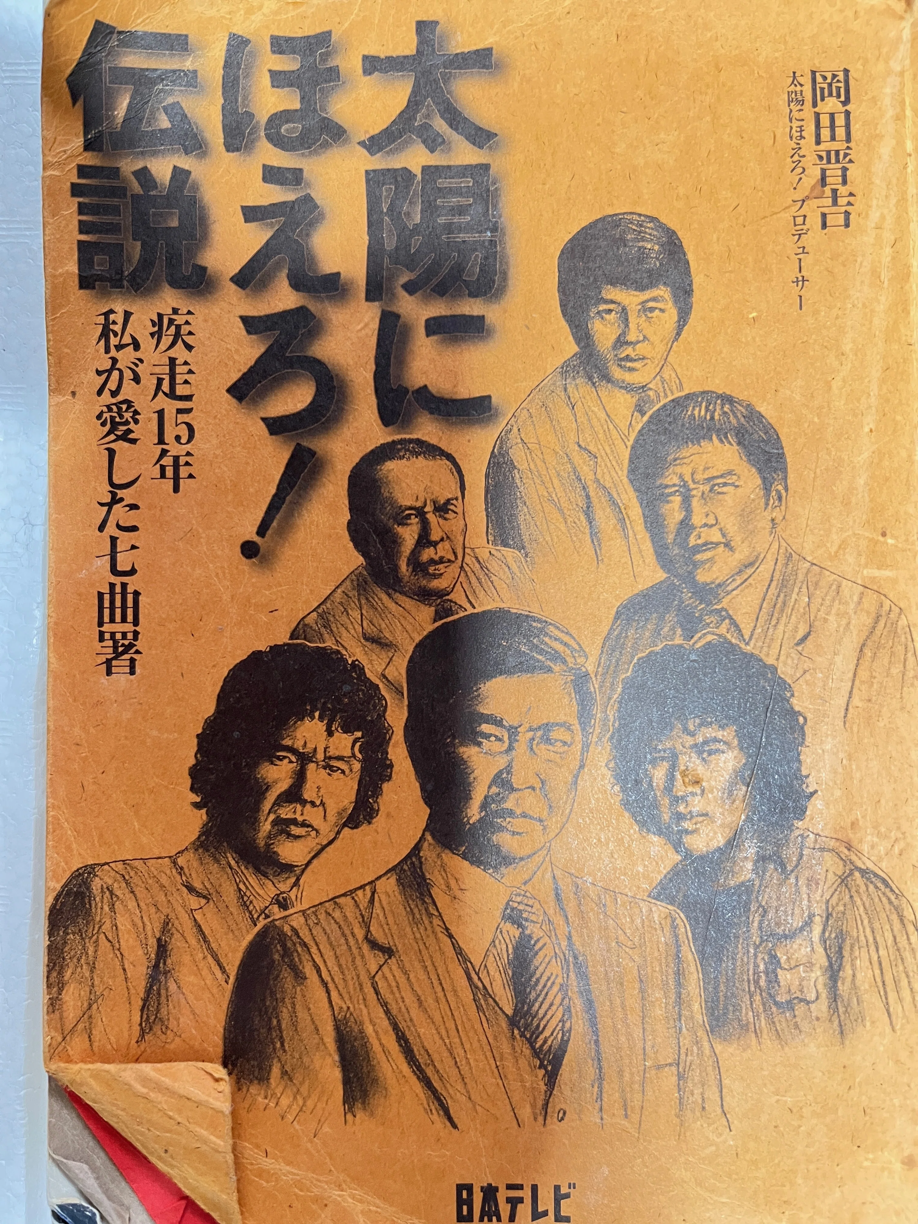 露口茂さん、ありがとうございました」 私の中で区切りができたこと